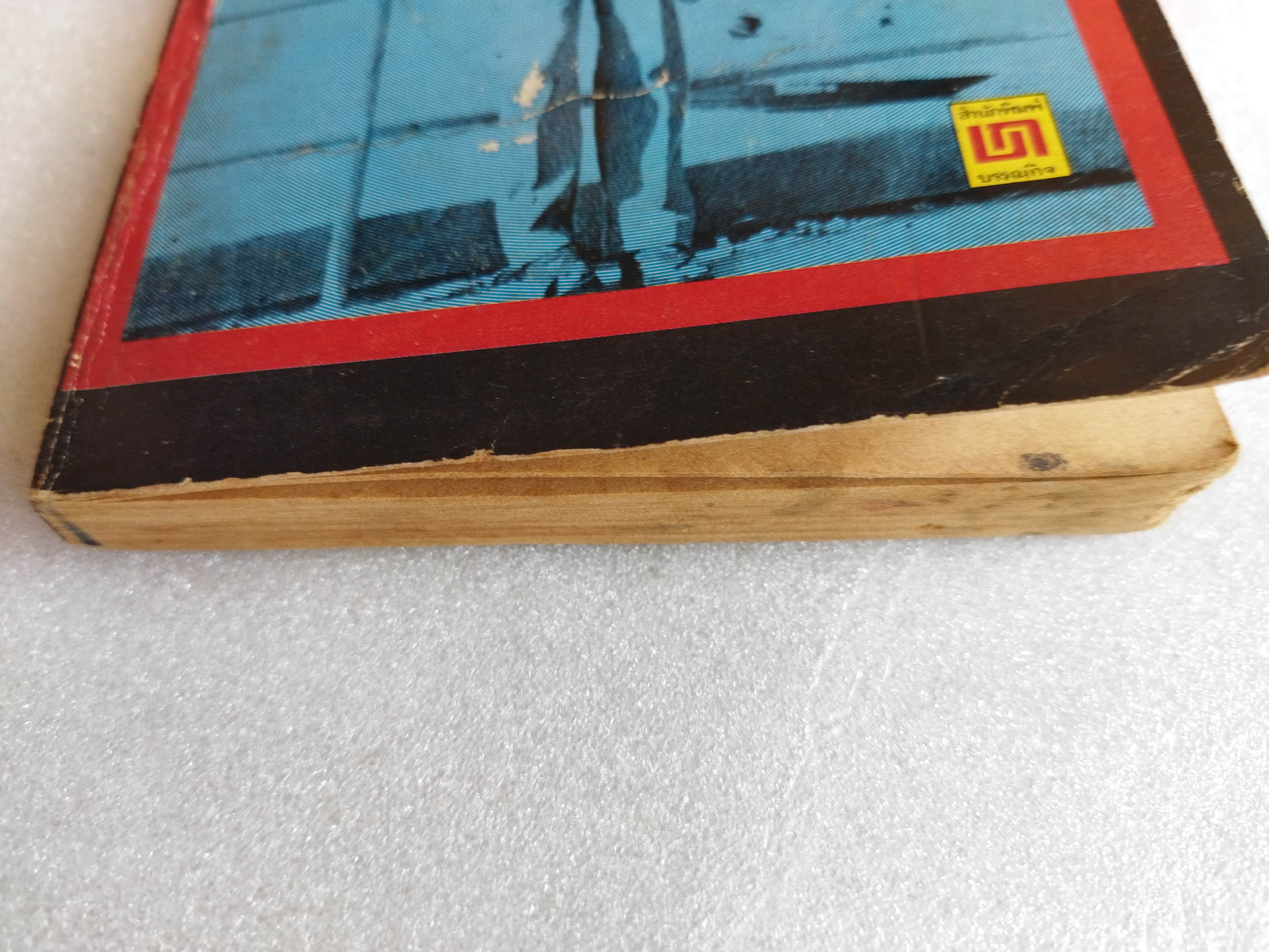 ผู้ชายอันตราย / ต๊ะ ท่าอิฐ