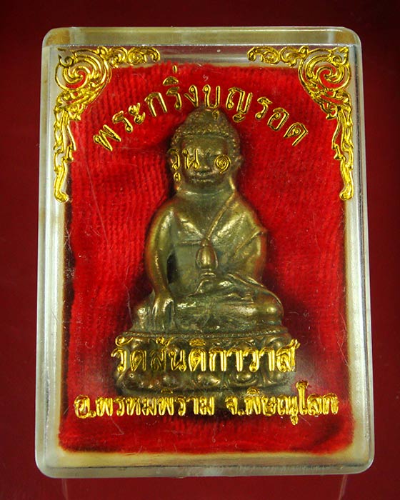 136.พระกริ่งบุญรอด หลวงปู่รอด ฐิตวิริโย วัดสันติกาวาส พิษณุโลกรุ่น 1 สร้างน้อย สวยกล่องเดิมไปครับ**2