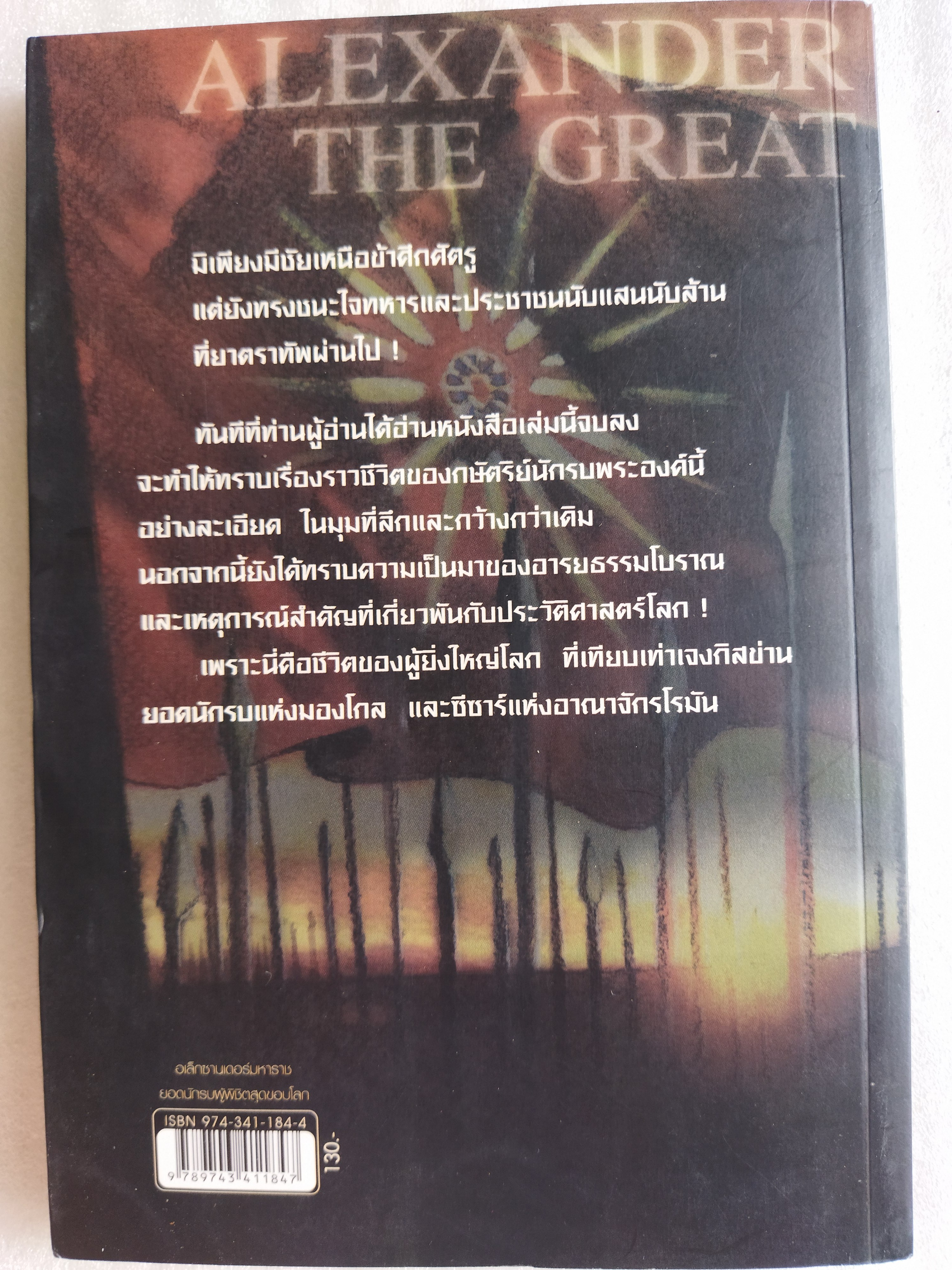 อเล็กซานเดอร์มหาราช /บรรยง บุญฤทธิ์