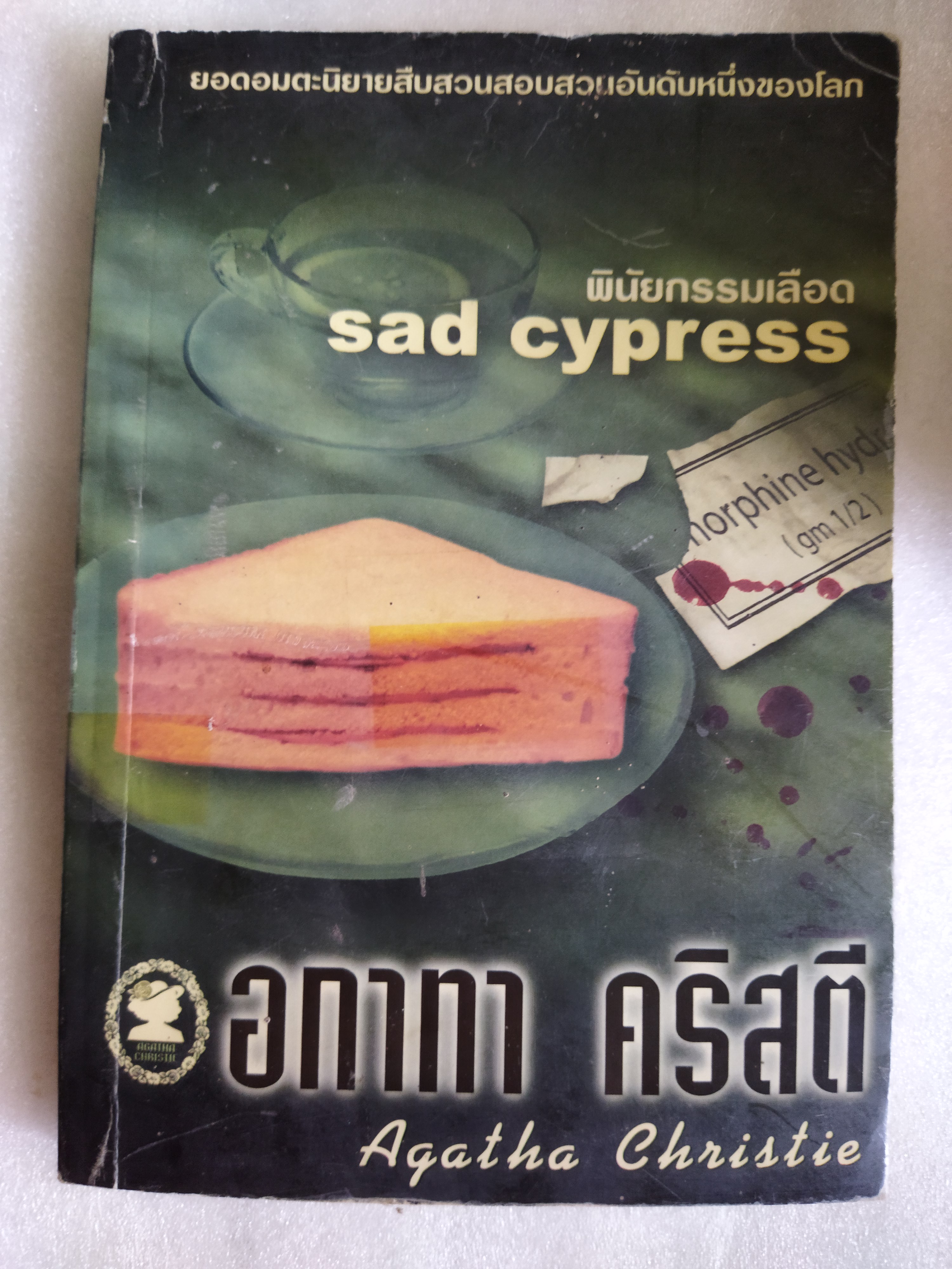 พินัยกรรมเลือด / อากาธา คริสตี