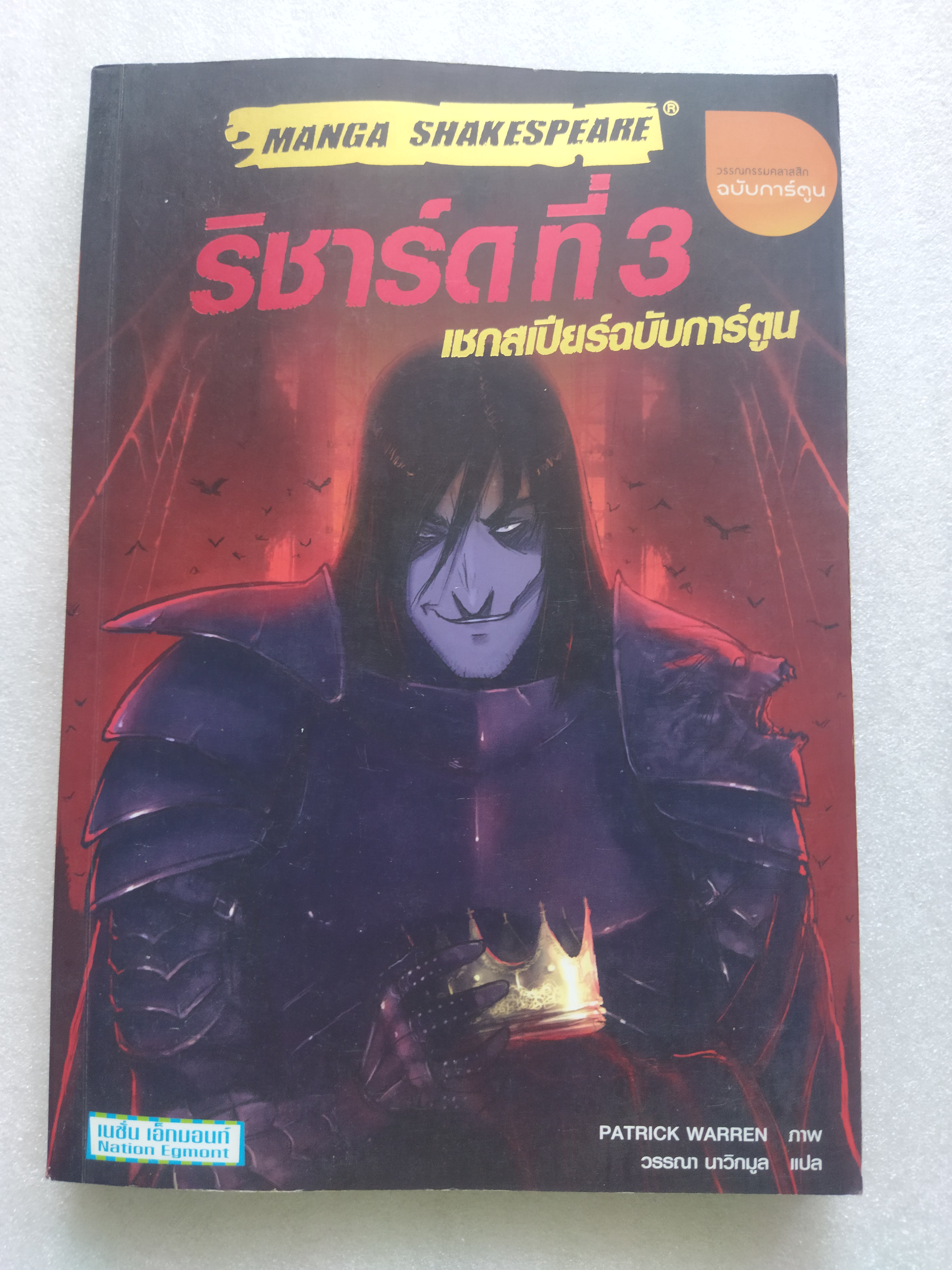 ริชาร์ดที่3 เชคสเปียร์ฉบับการ์ตูน