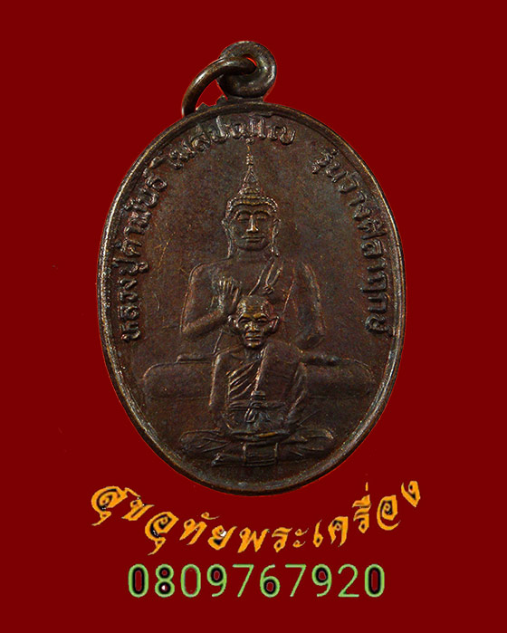 เหรียญหลวงปู่คำพันธิ์ รุ่นวางศิลาฤกษ์ ปี2536 ตอกโค๊ต ศิษย์นครพนมสร้างถวาย สวยเดิม