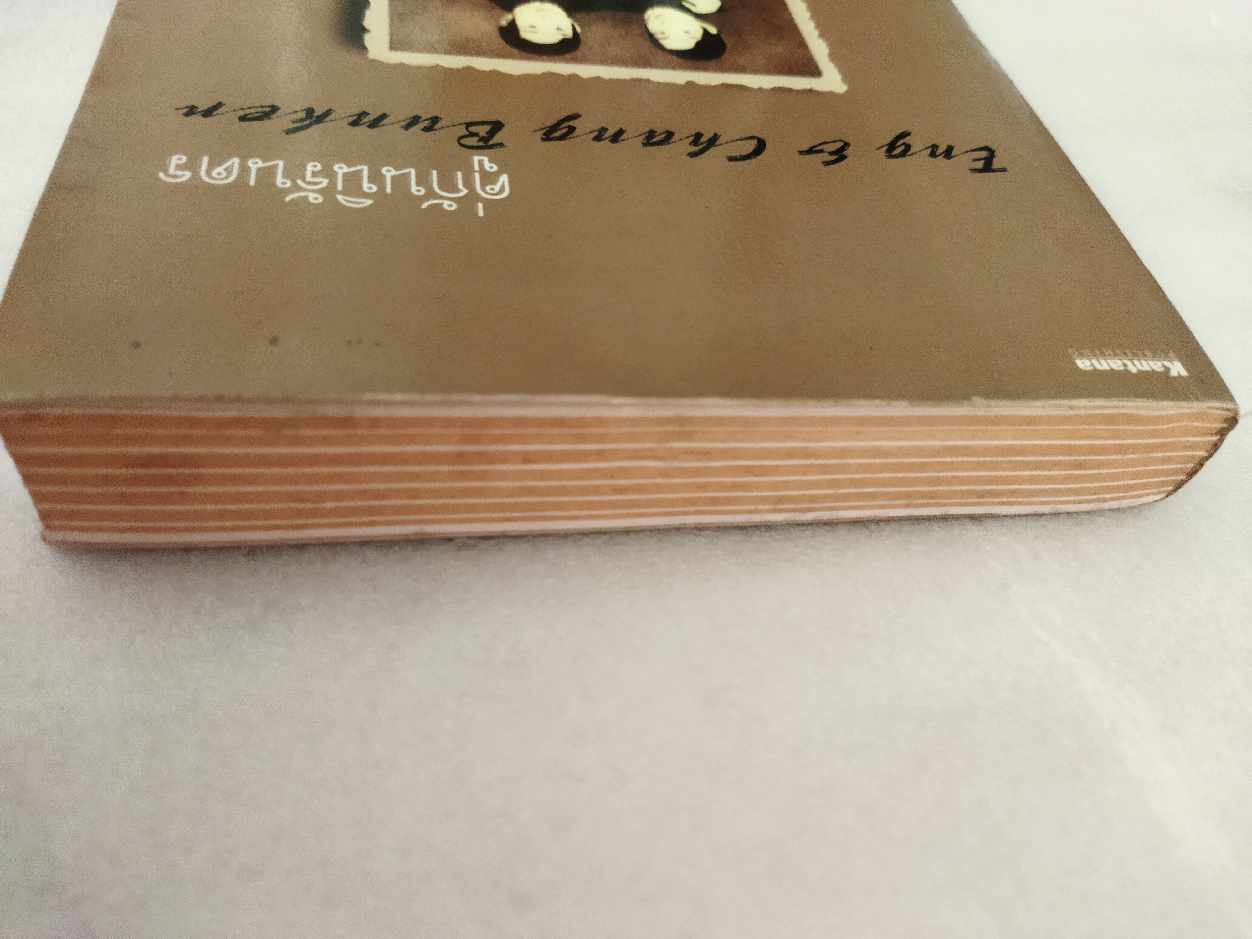 คู่กันนิรันดร Eng & Chang Bunker