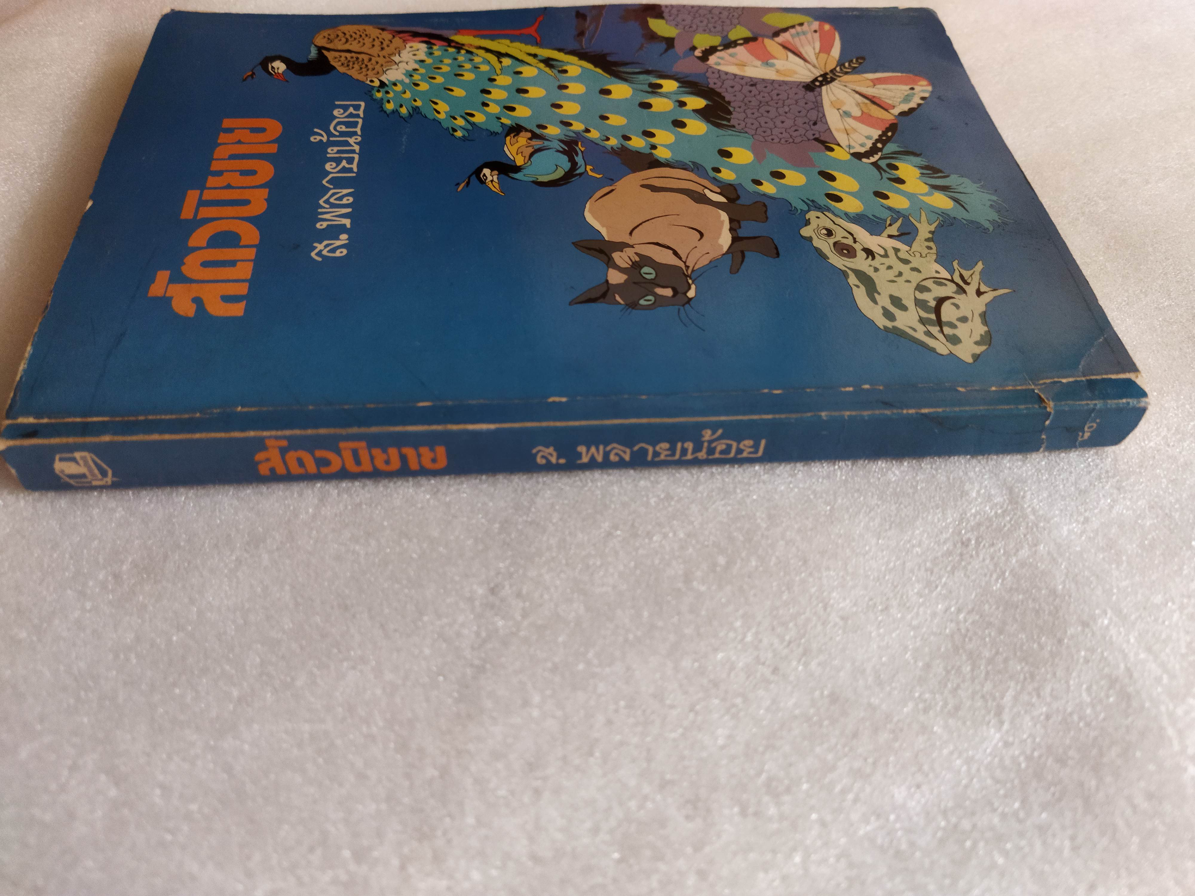 สัตวนิยาย / ส.พลายน้อย