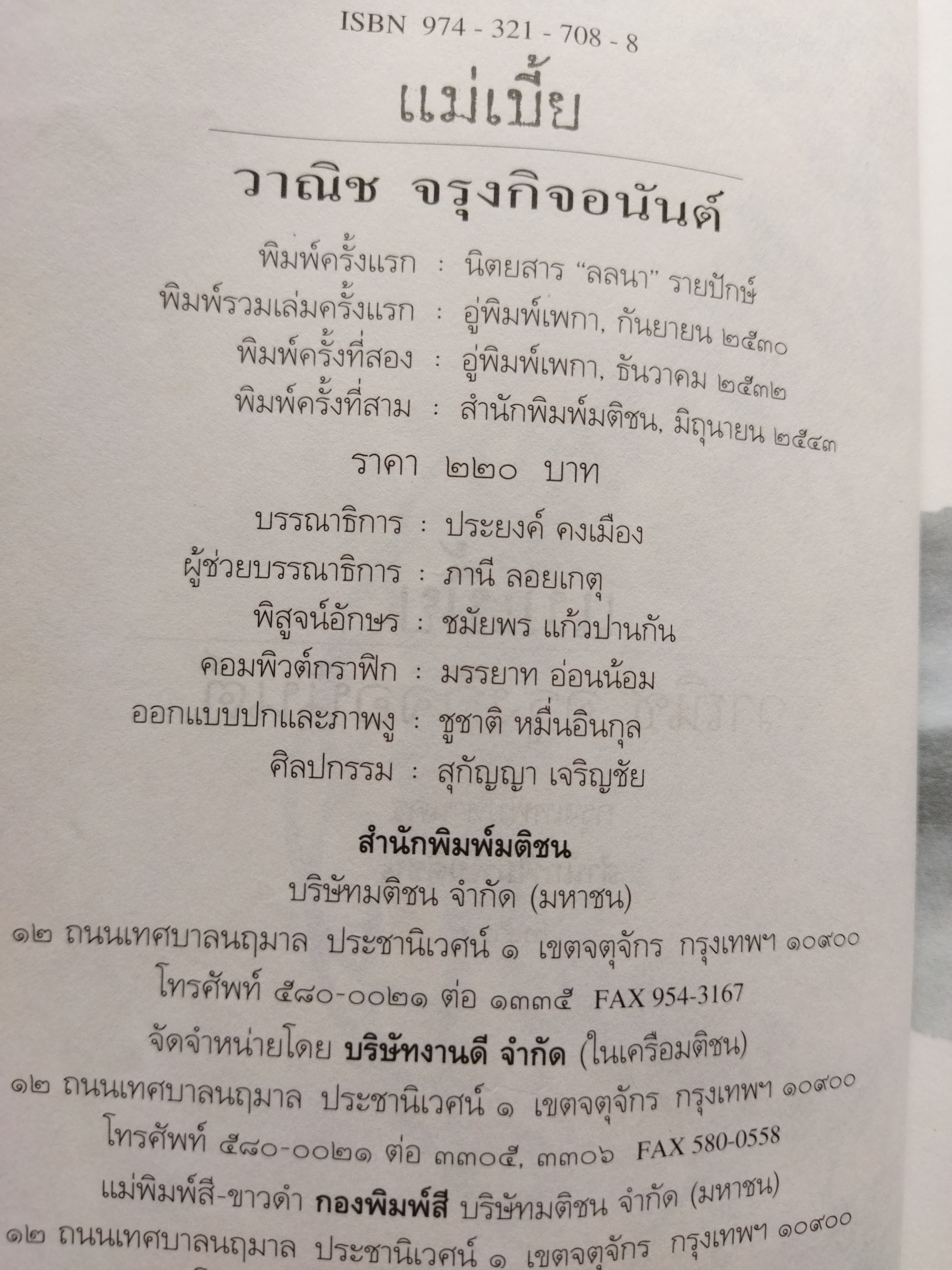 แม่เบี้ย /วาณิช จรุงกิจอนันต์