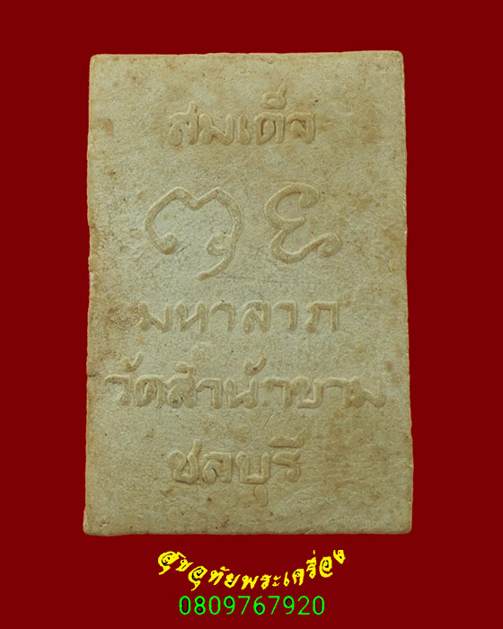 559.พระสมเด็จ มหาลาภ พิมพ์คะแนน วัดสำนักขาม ปี14 หลวงปู่ทิมปลุกเสก สวยสมบูรณ์ครับ***1