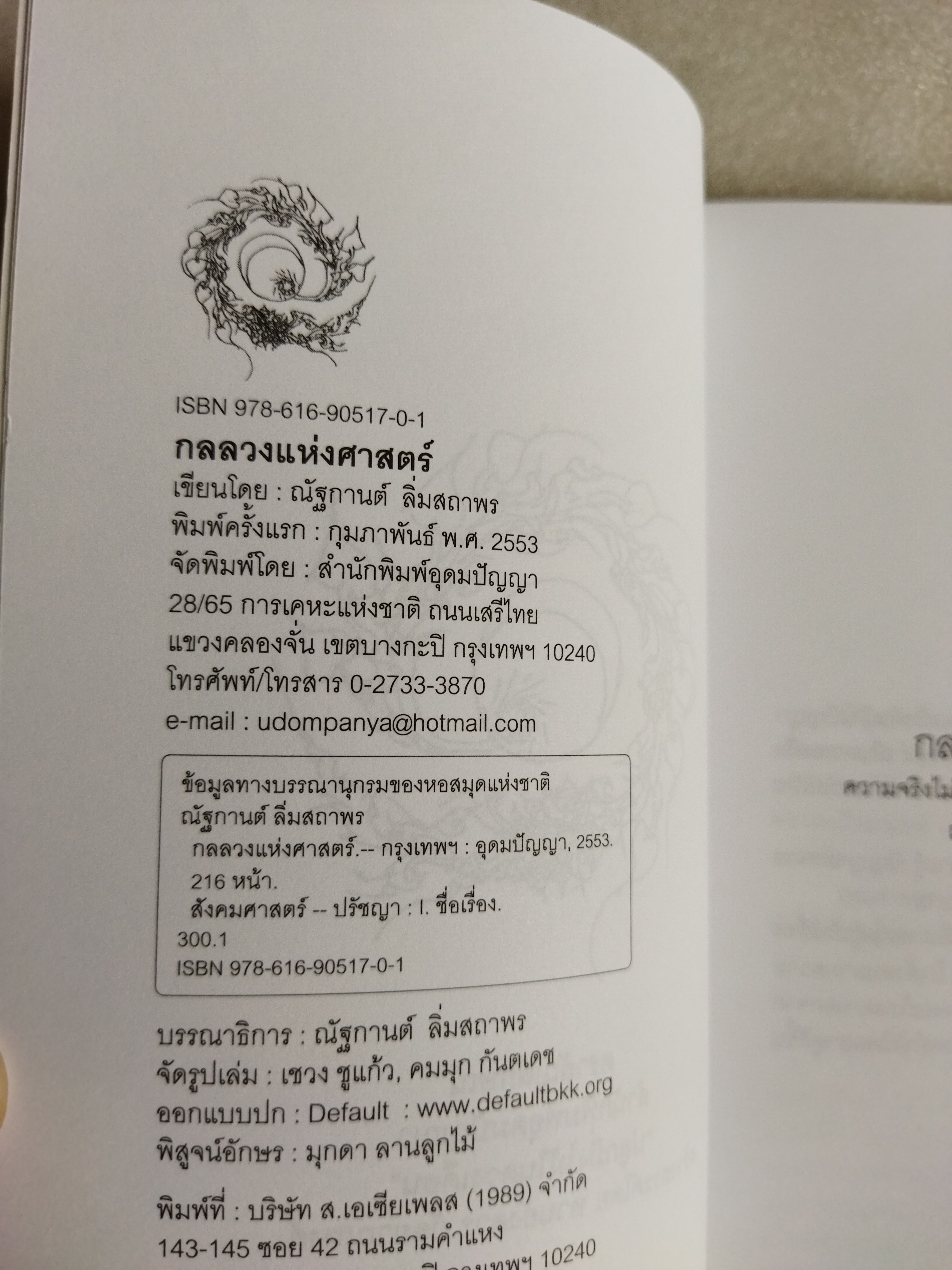 กลลวงแห่งศาสตร์ / ณัฐกานต์ ลิ่มสถาพร