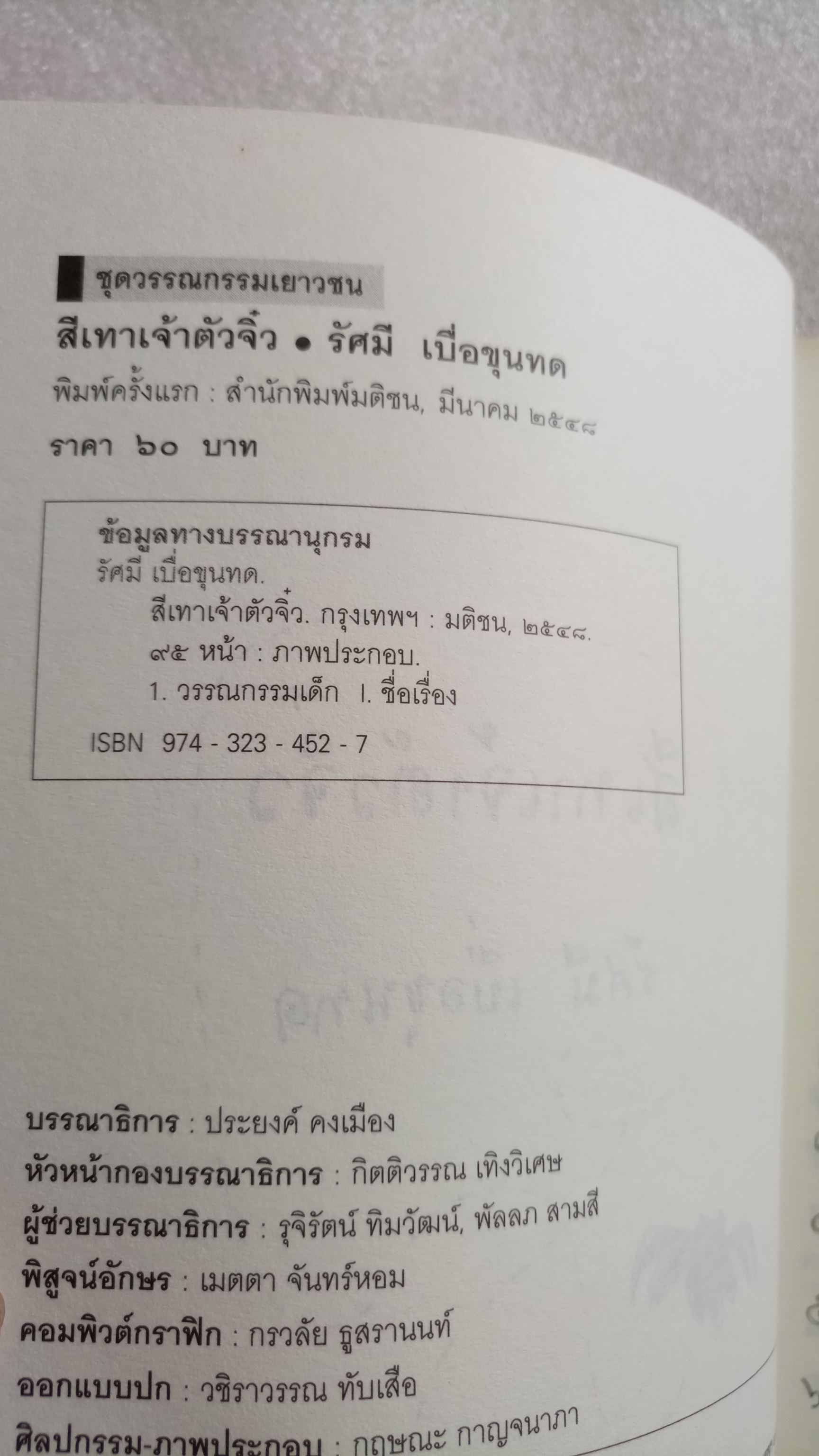 สีเทาเจ้าตัวจิ๋ว / รัศมี เบื่อขุนทด