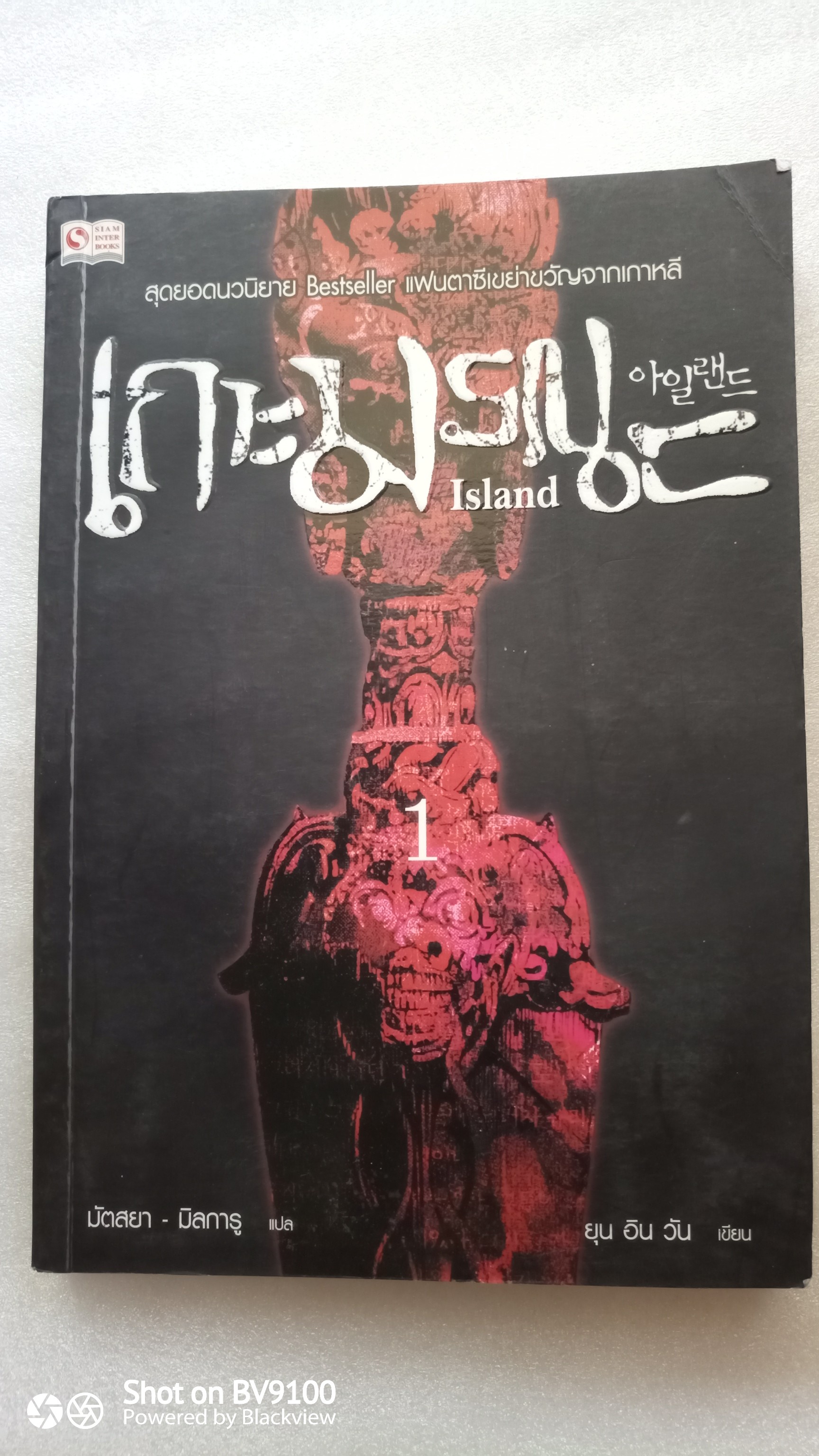 Island เกาะมรณะ เล่ม 1