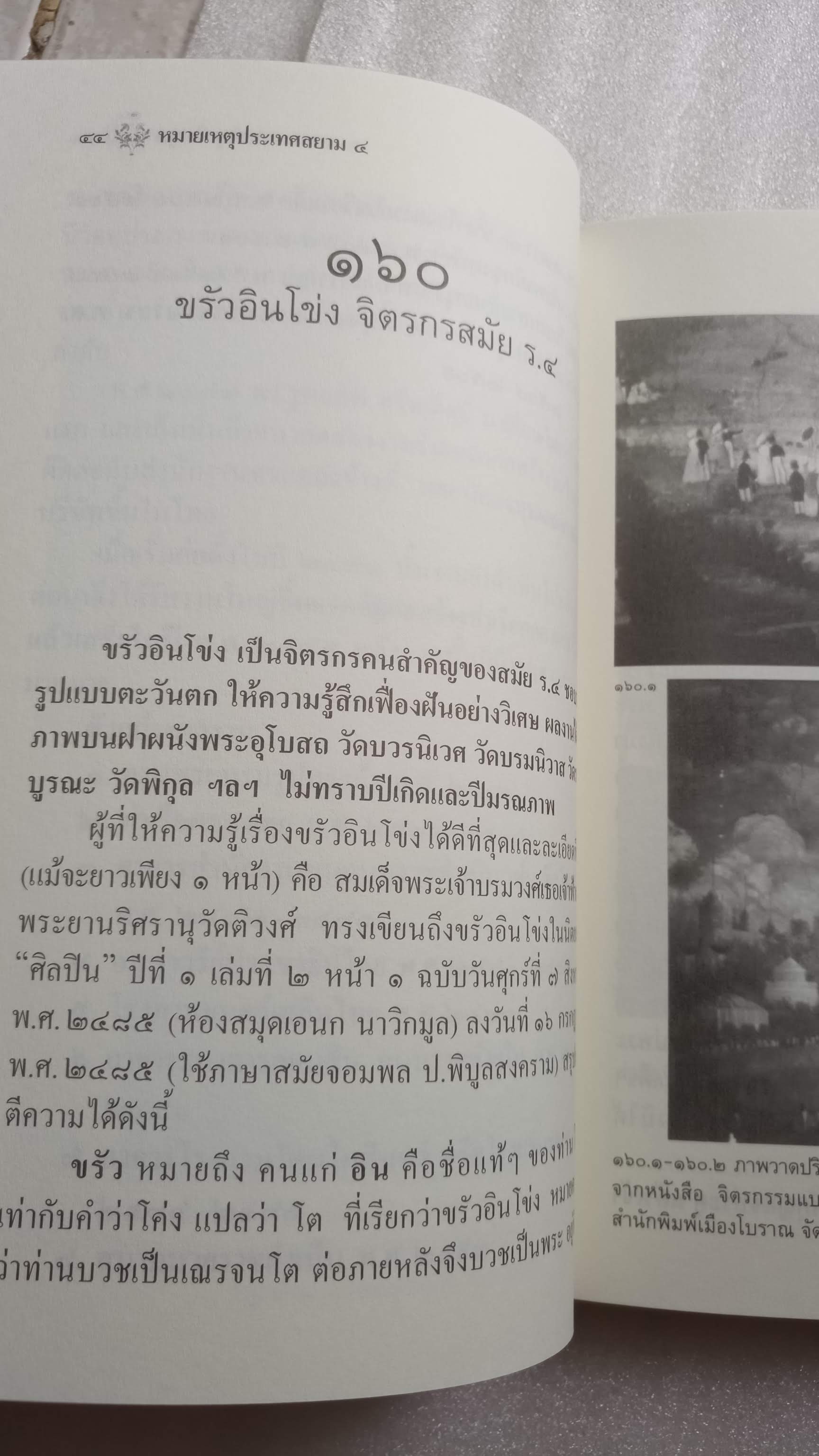 หมายเหตุประเทศสยาม เล่ม 4 / เอนก นาวิกมูล