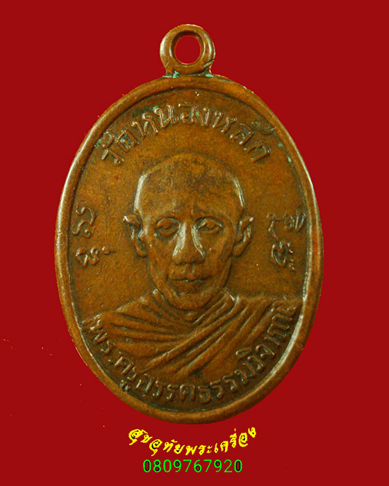 160.เหรียญพระครูอรรคธรรมวิจารณ์(พ่อท่านเลิศ) วัดหนองหลัก รุ่น 2 เนื้อทองแดง ปี13 สภาพคลาสสิกน่าบูชา