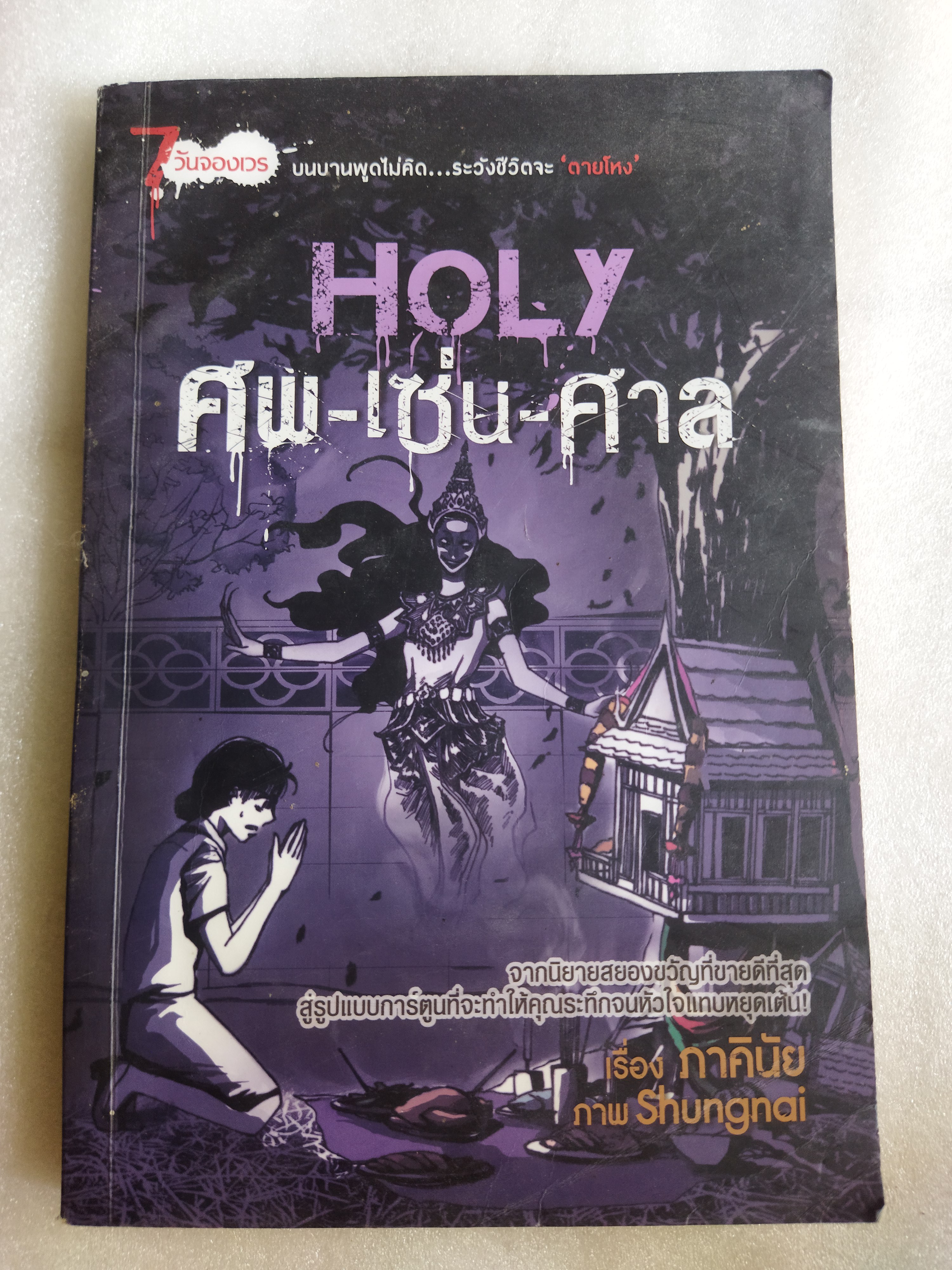 ศพ-เซ่น-ศาล (ฉบับการ์ตูน)