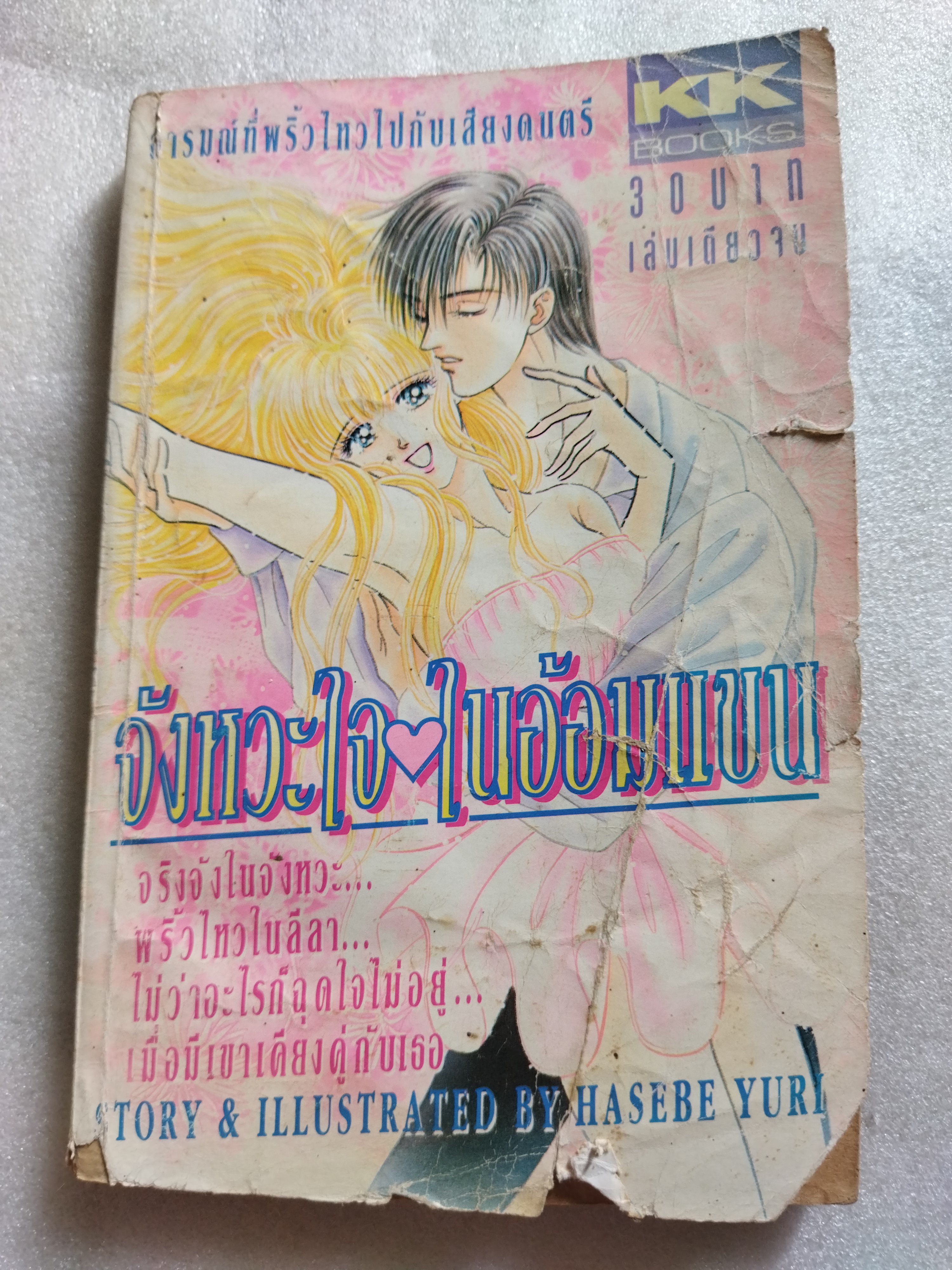 จังหวะใจในอ้อมแขน *ตำหนิ