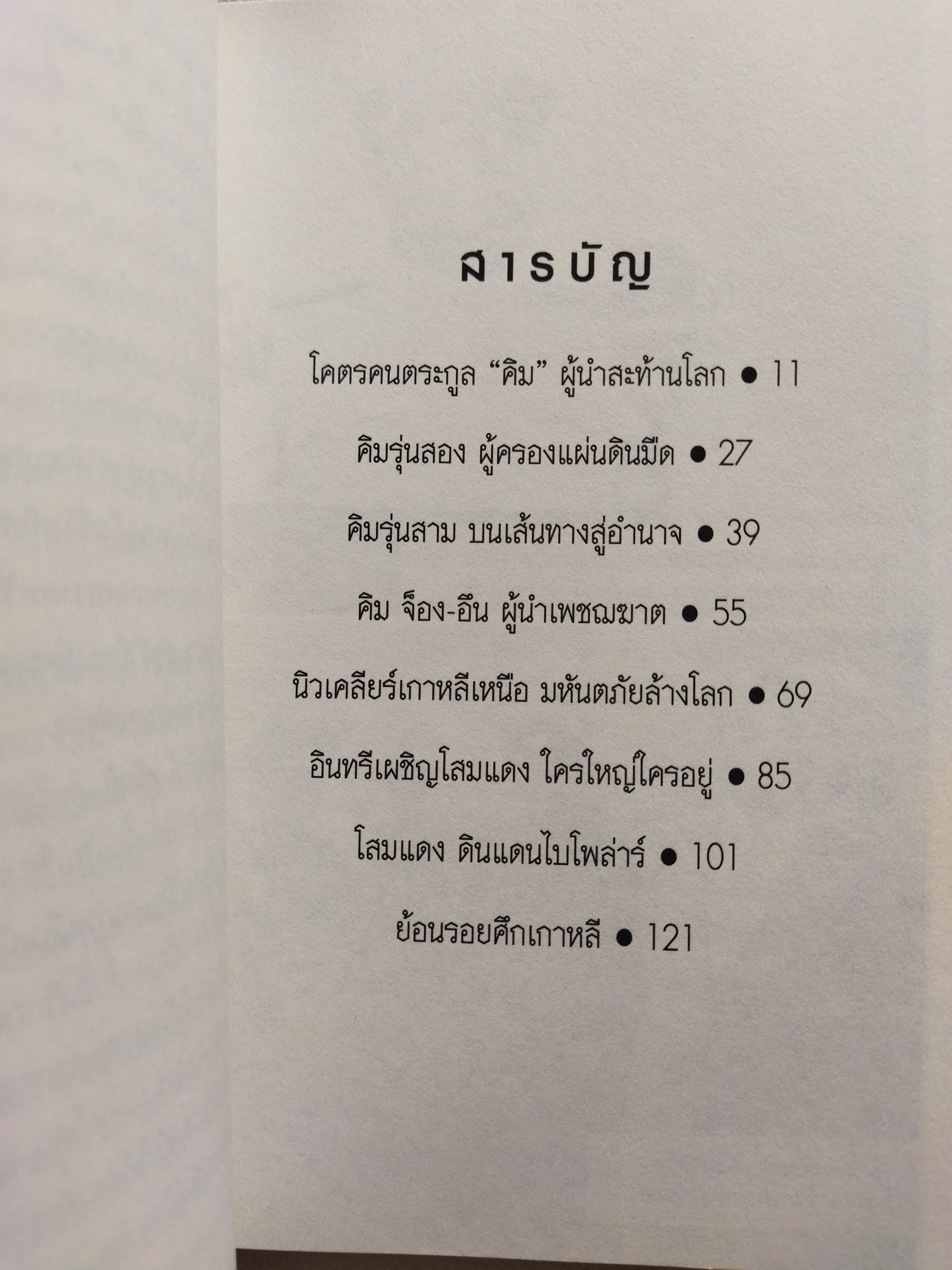คิม จ็อง อึน ใครใหญ่ใครอยู่