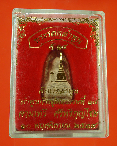 พระรอดลำพูน รุ่น ลำพูน สู่ศตวรรษที่ 14(ศ.14) ปี 2539 สีดอกพิกุล กล่องเดิม