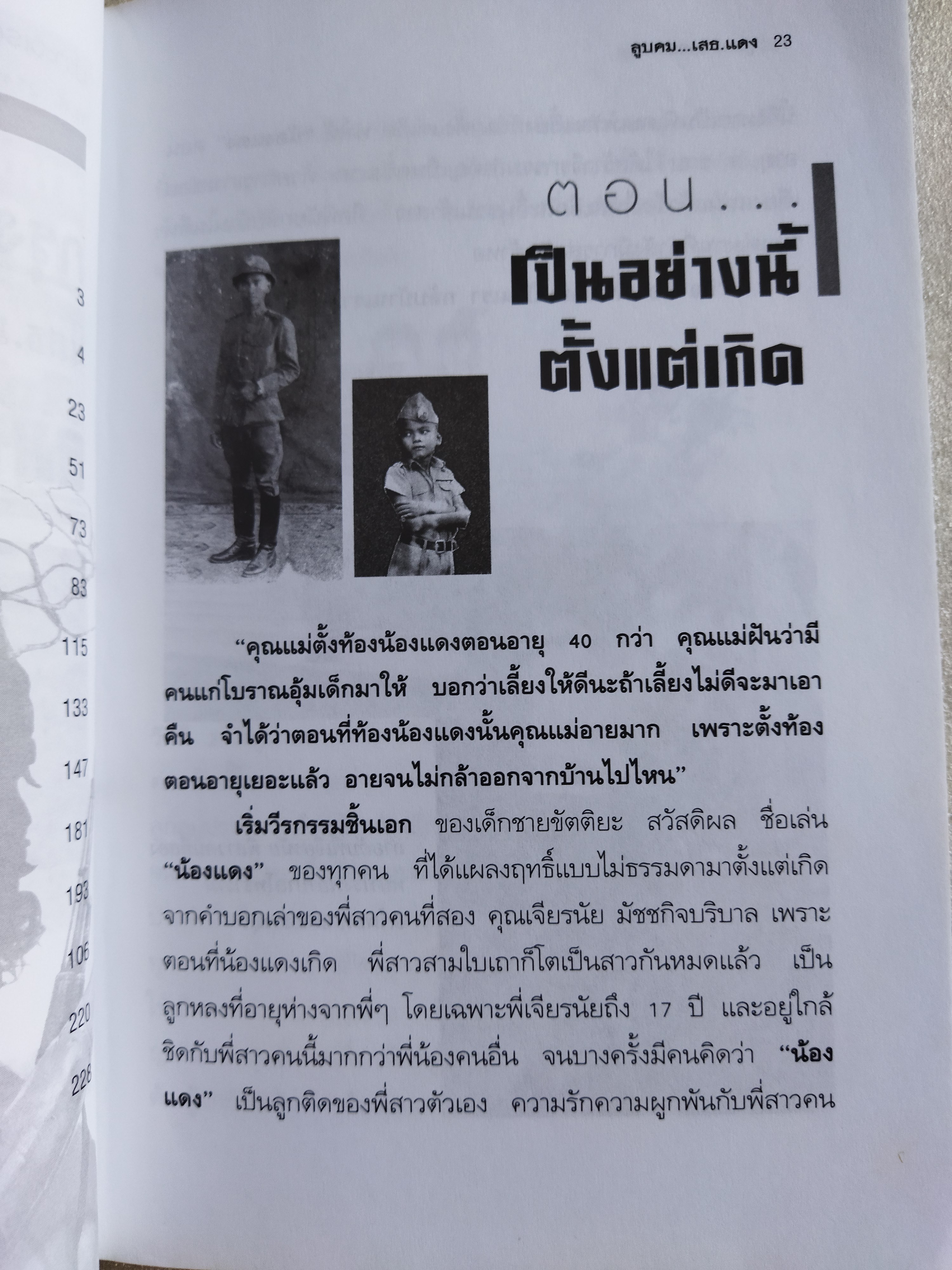 ลูบคม...เสธ.แดง