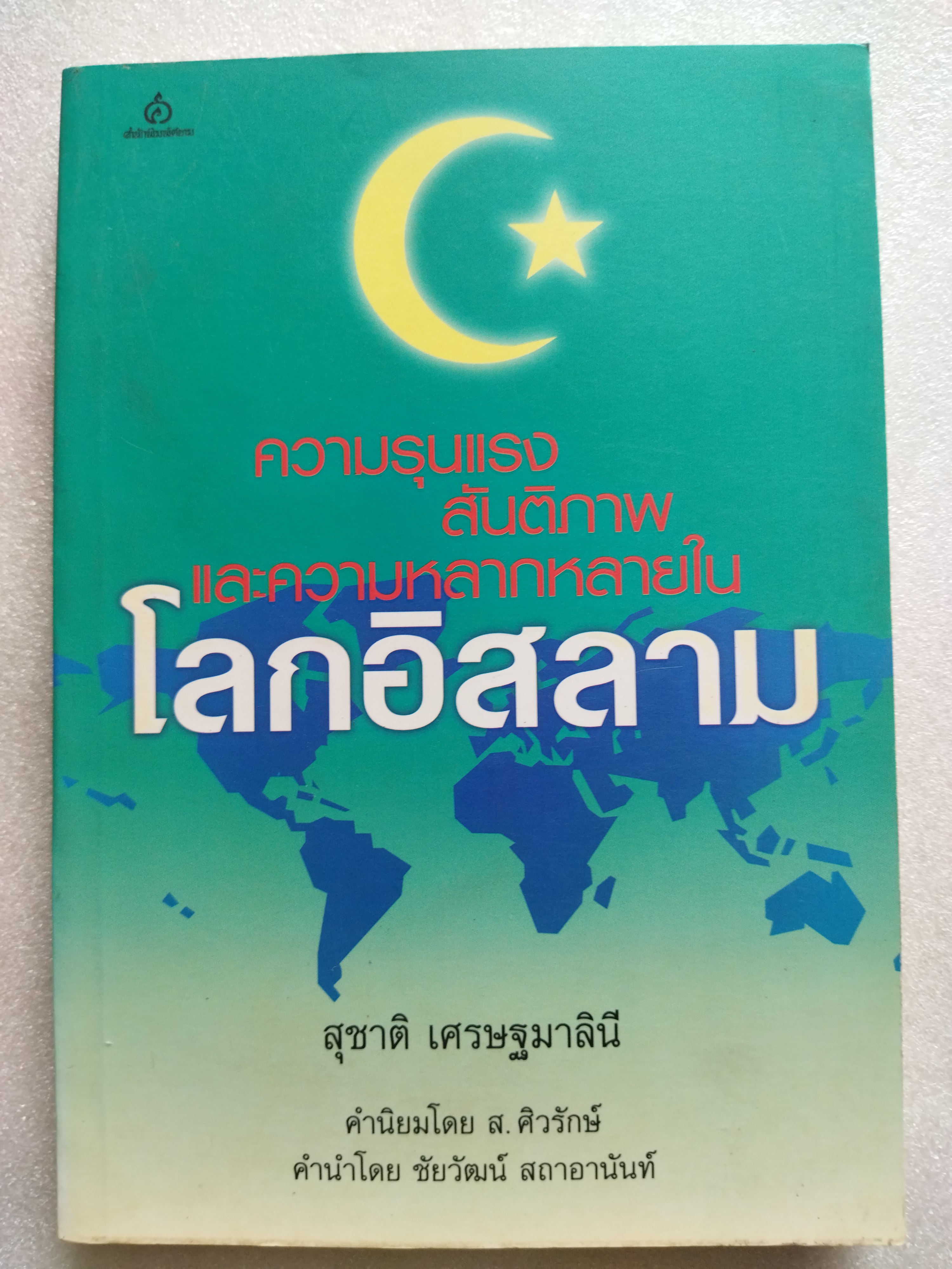 ความรุนแรง สันติภาพ และความหลากหลายในโลกอิสลาม