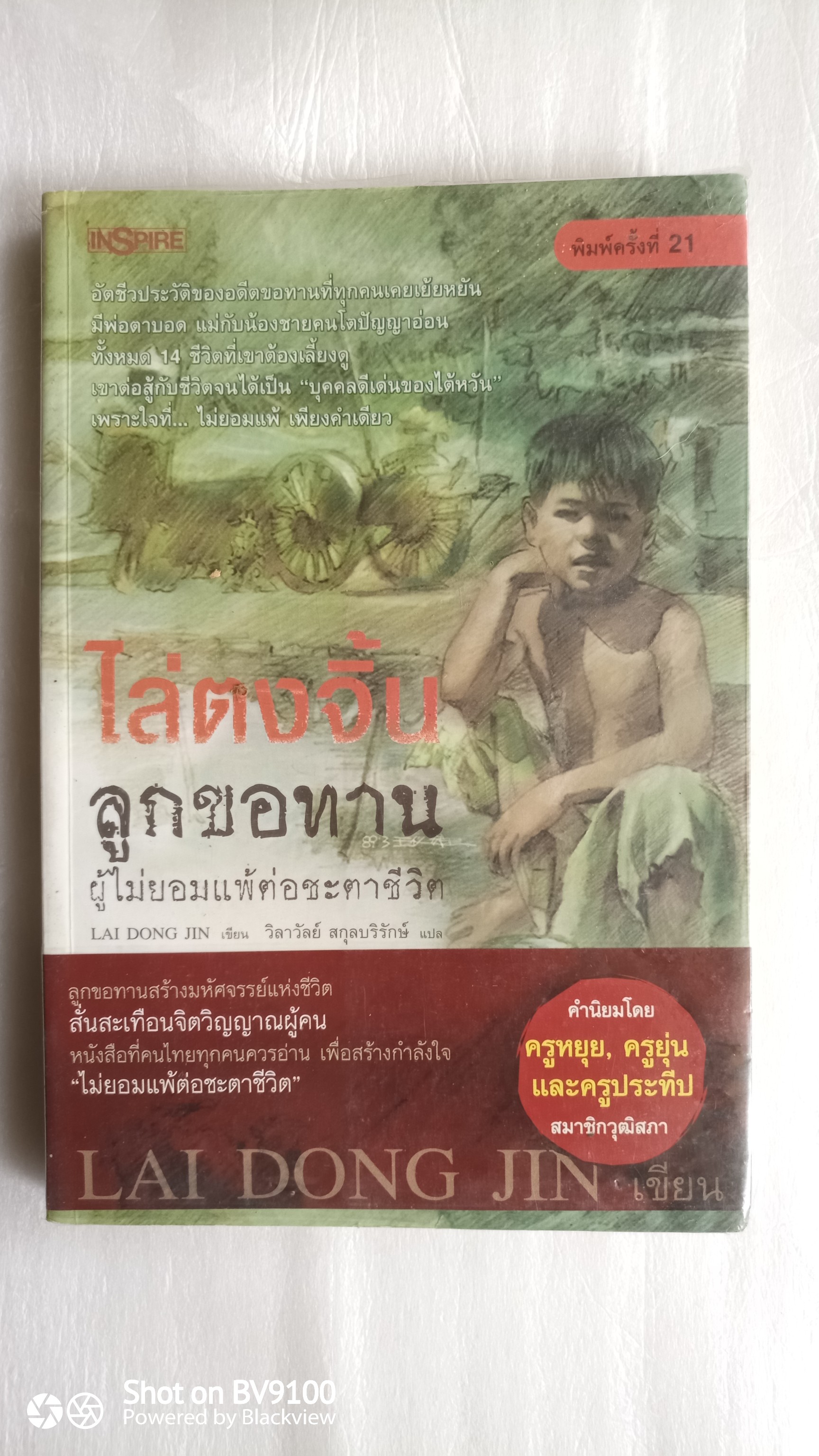 ไล่ตงจิ้น ลูกขอทานผู้ไม่ยอมแพ้ต่อชะตาชีวิต