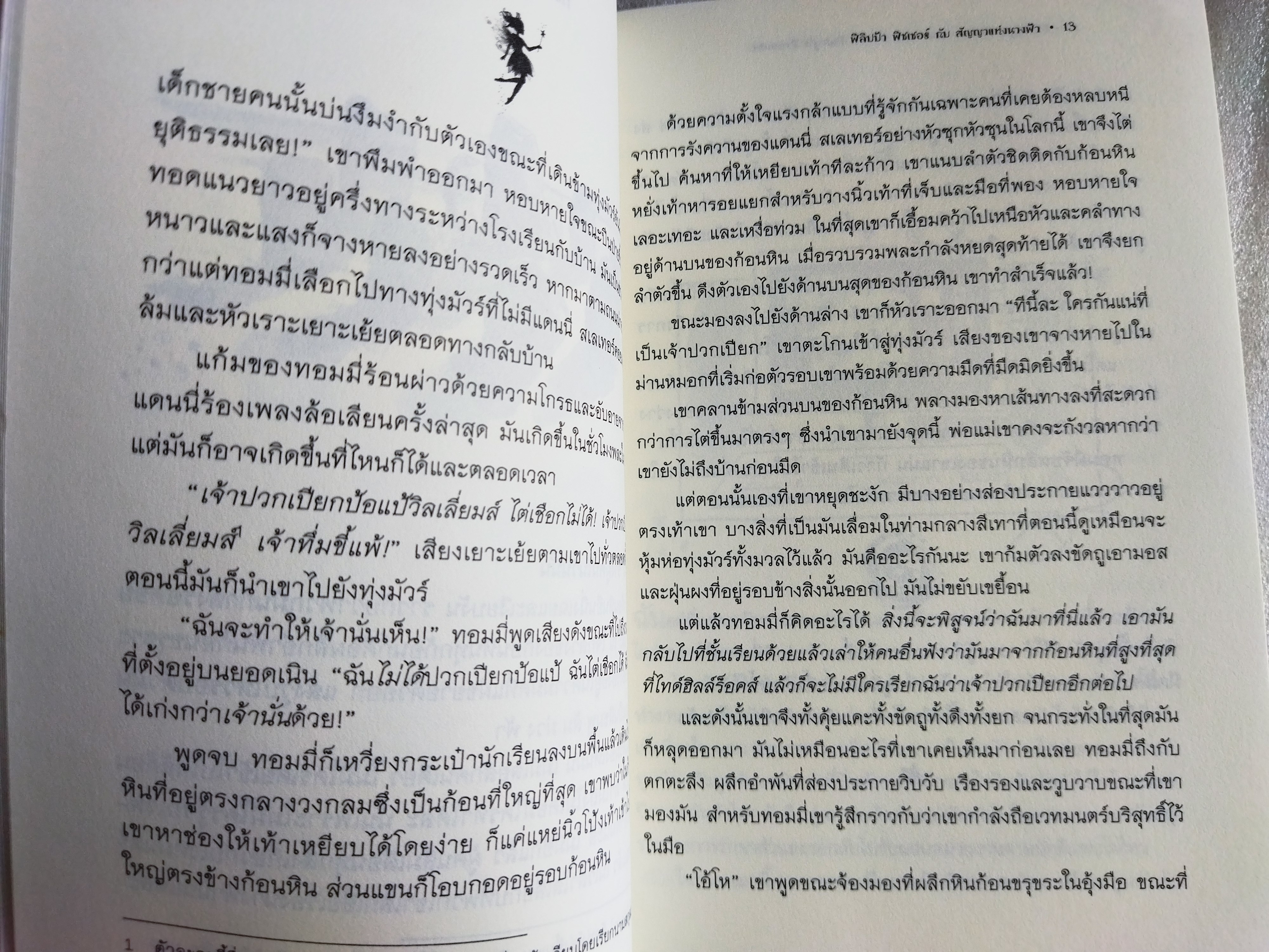 ฟิลิปป้า ฟิชเชอร์ กับสัญญาแห่งนางฟ้า