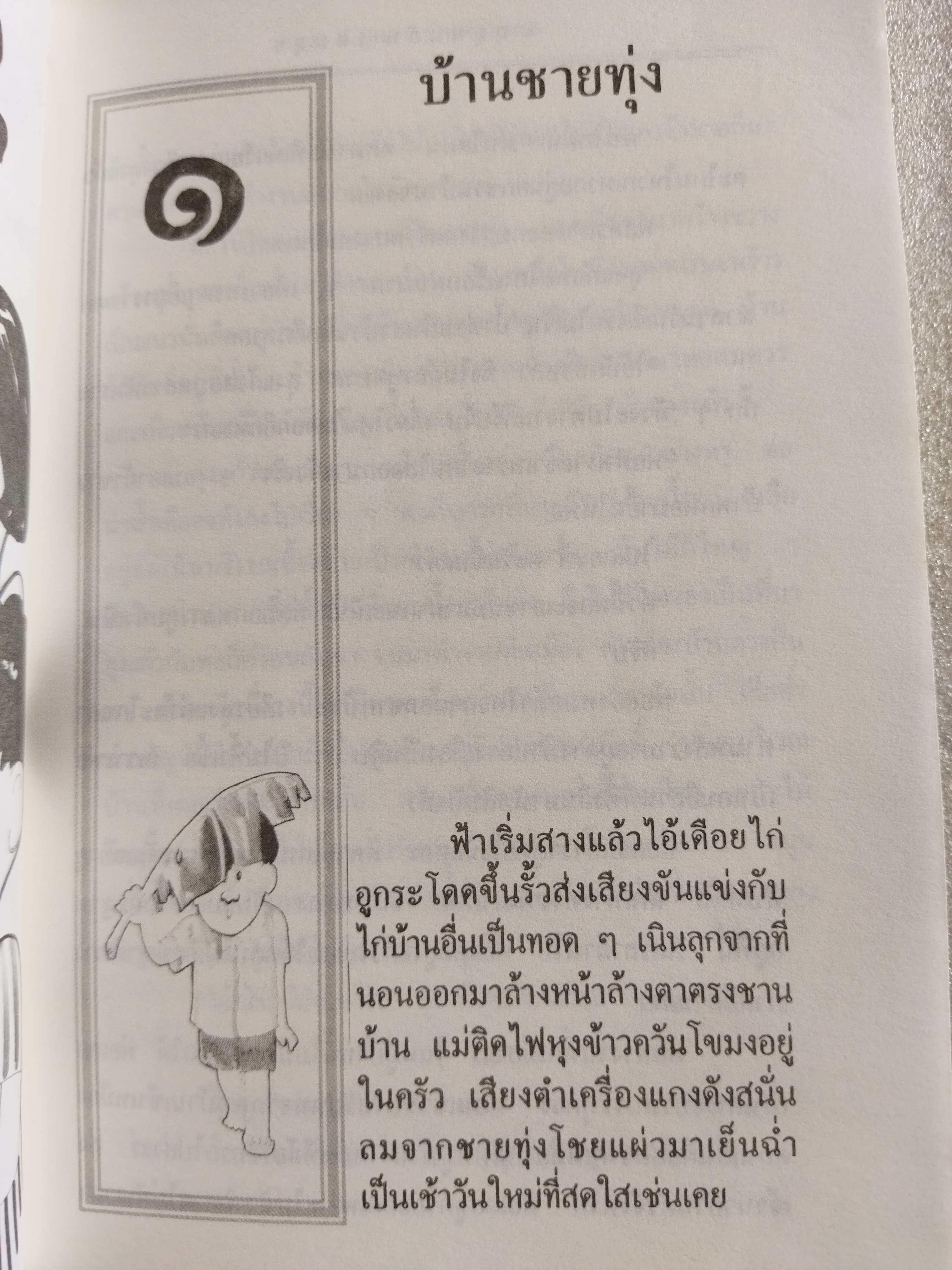 ฤดูฝนอันแสนสุข / สยุมพร บุตรนา