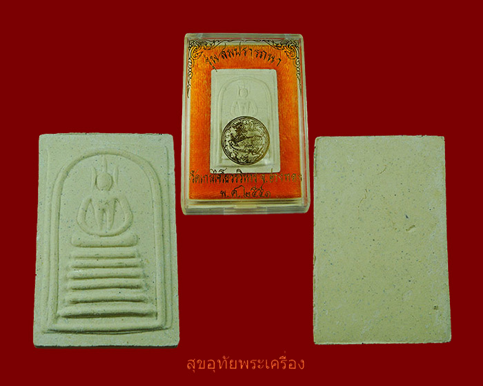 สมเด็จวัดเกศไชโย รุ่นสมปรารถนา ปี51 ผสมผงเก่าวัดเกศไชโย สวยกริ๊บกล่องเดิม