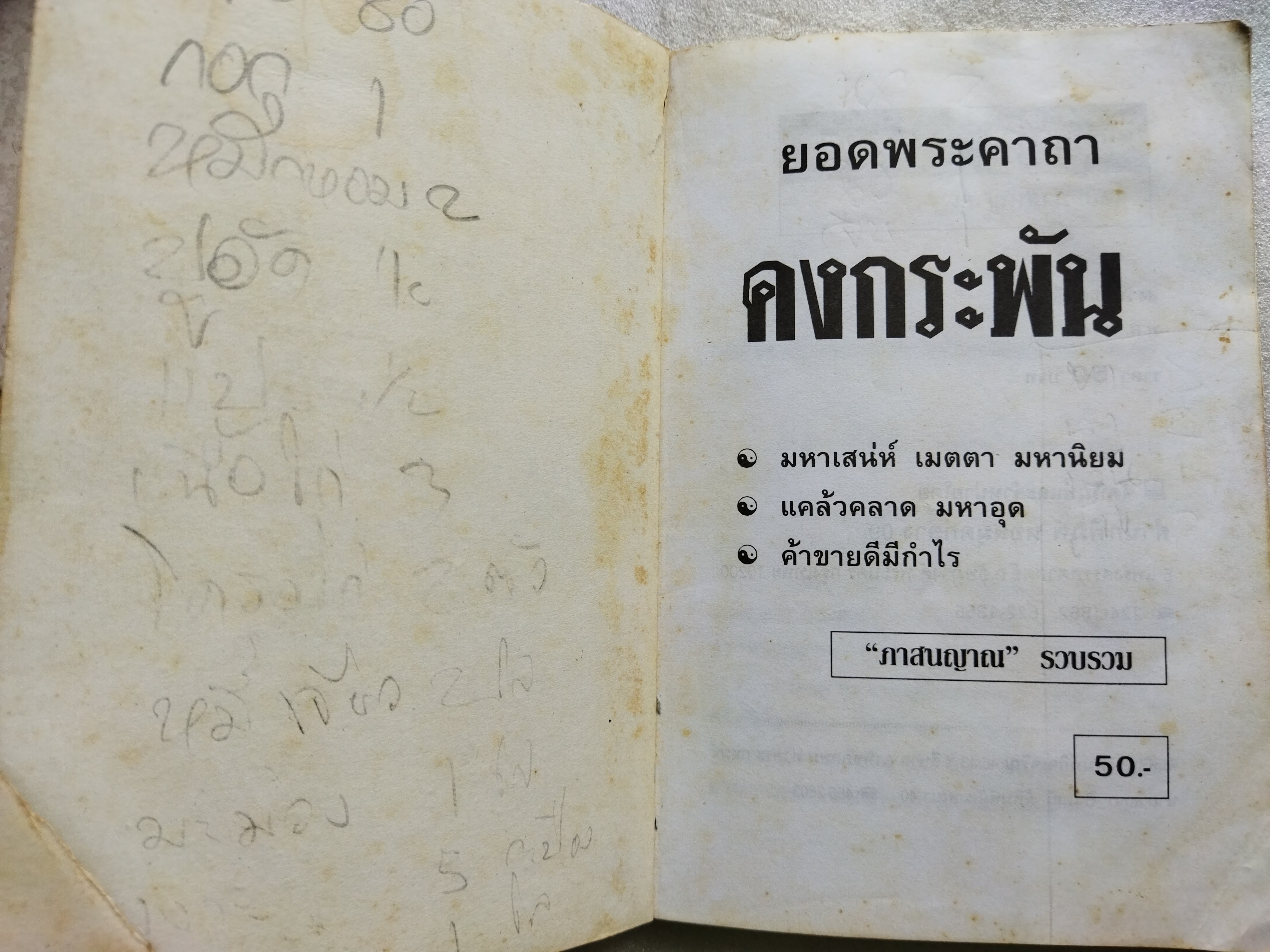 ยอดพระคาถาคงกระพัน