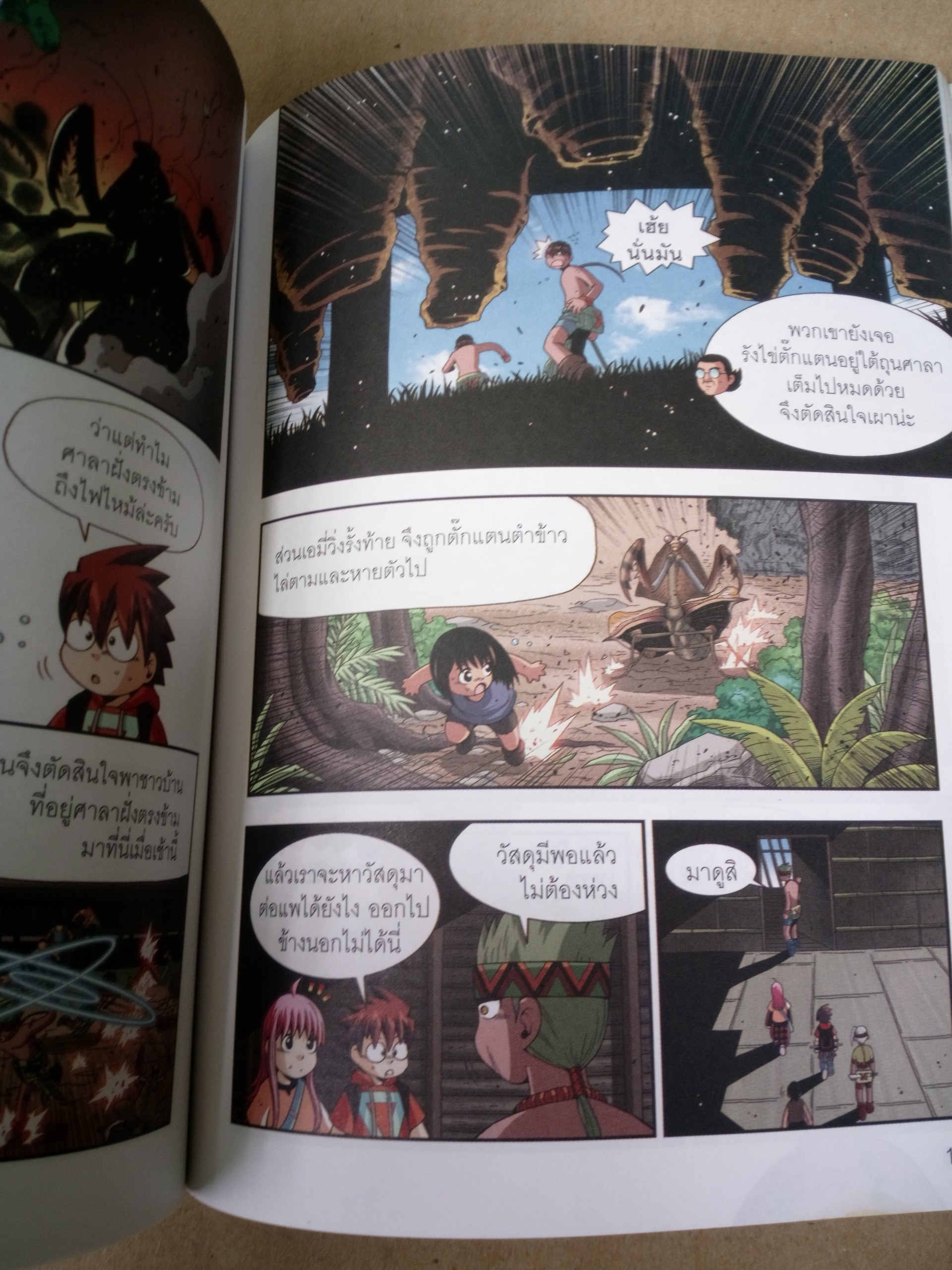 เอาชีวิตรอดตะลุยป่ามหาภัย เล่ม 10 ปิดฉากมหาภัย