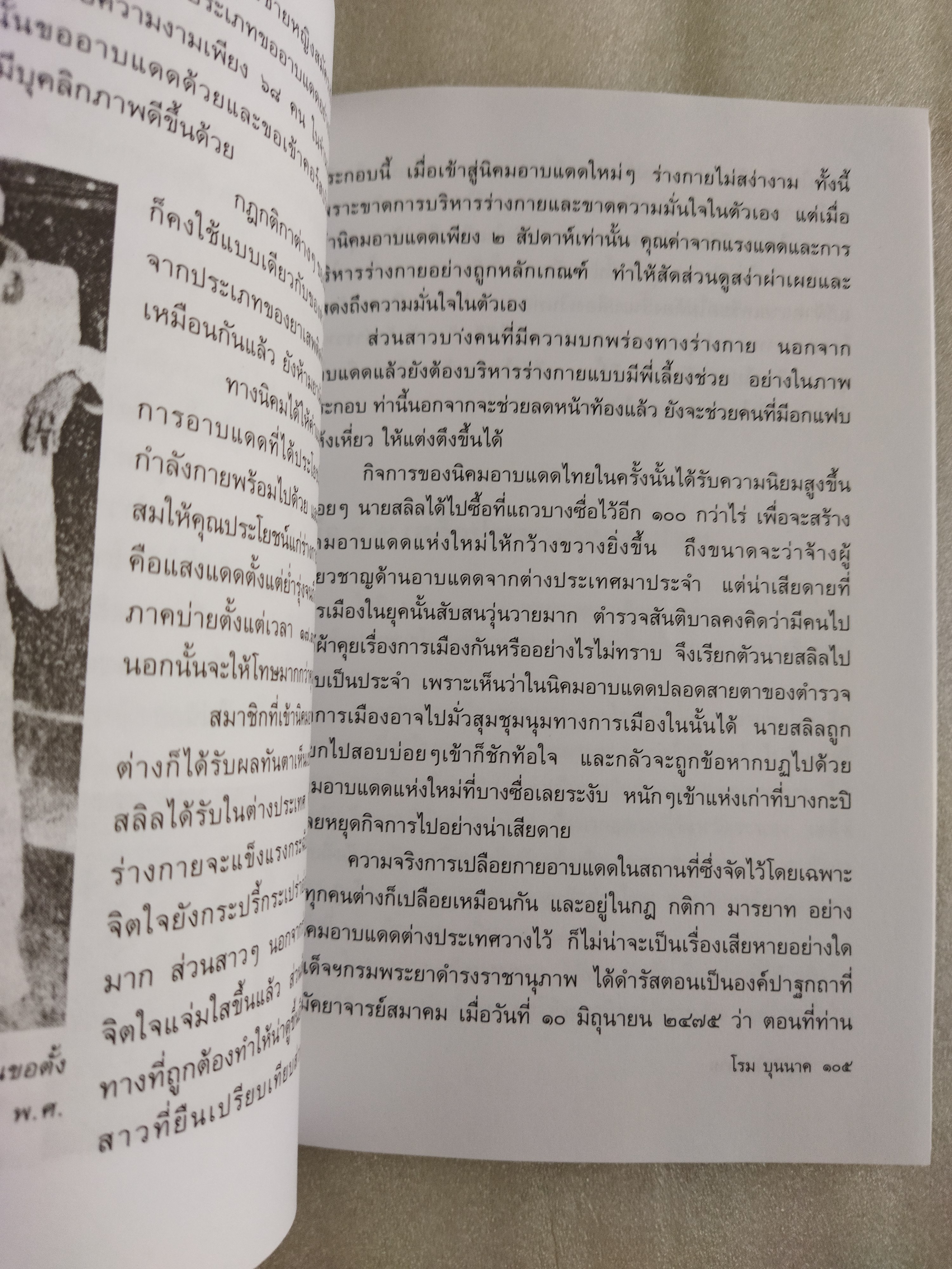 เหตุเกิดในสยาม / โรม บุนนาค