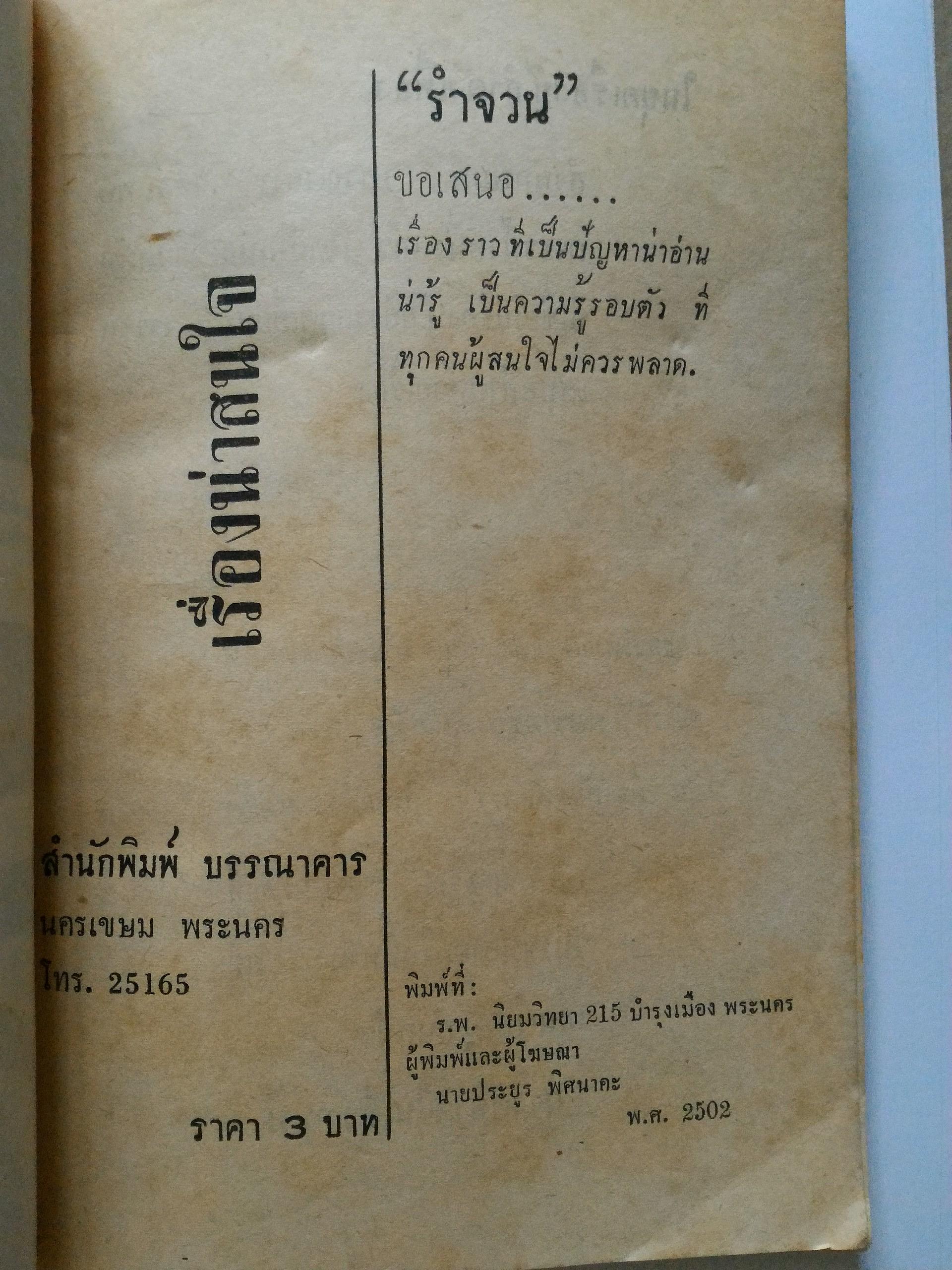 เรื่องน่าสนใจ โดย รำจวน