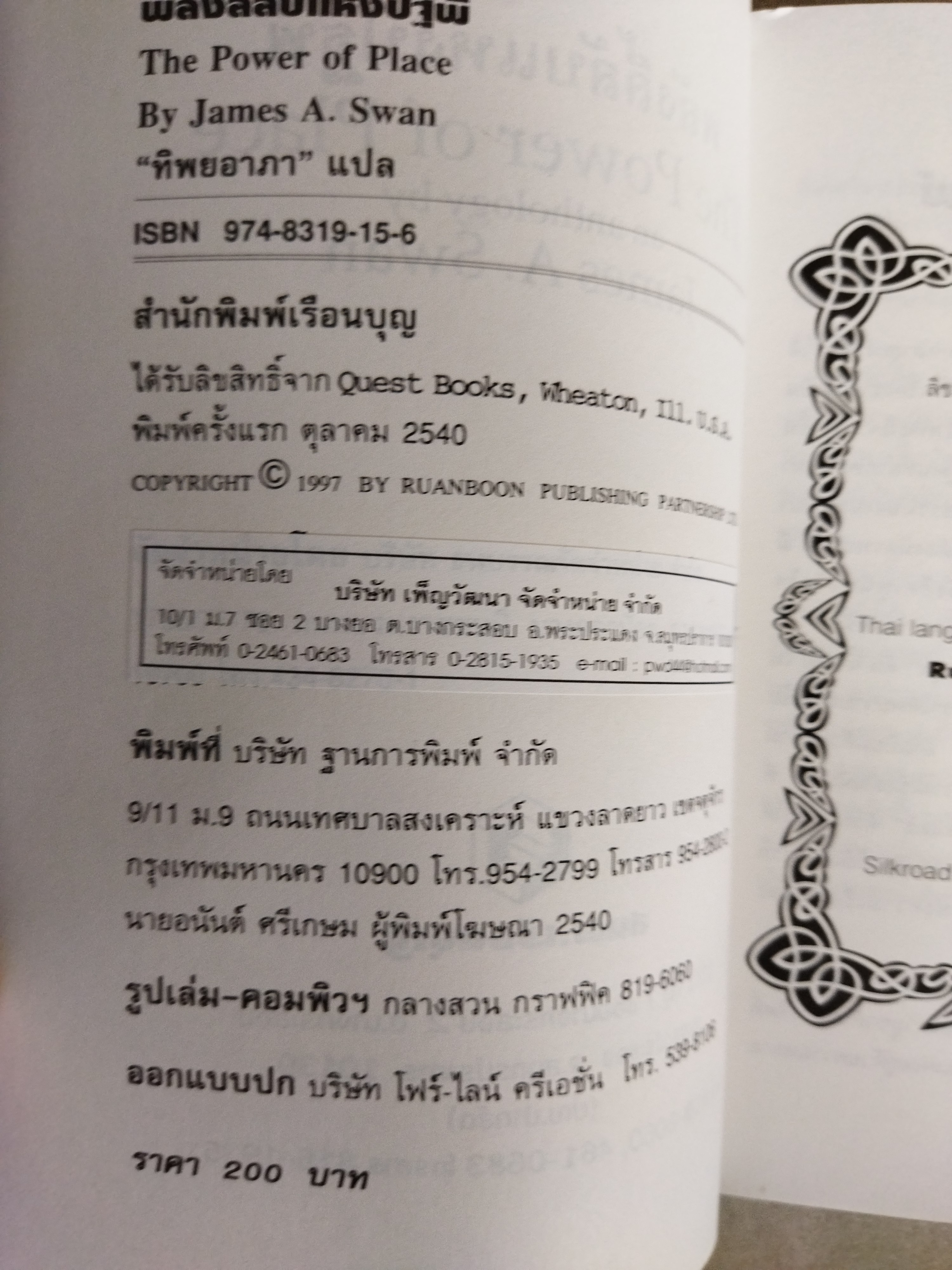 พลังลี้ลับแห่งปฐพี / James a. swan