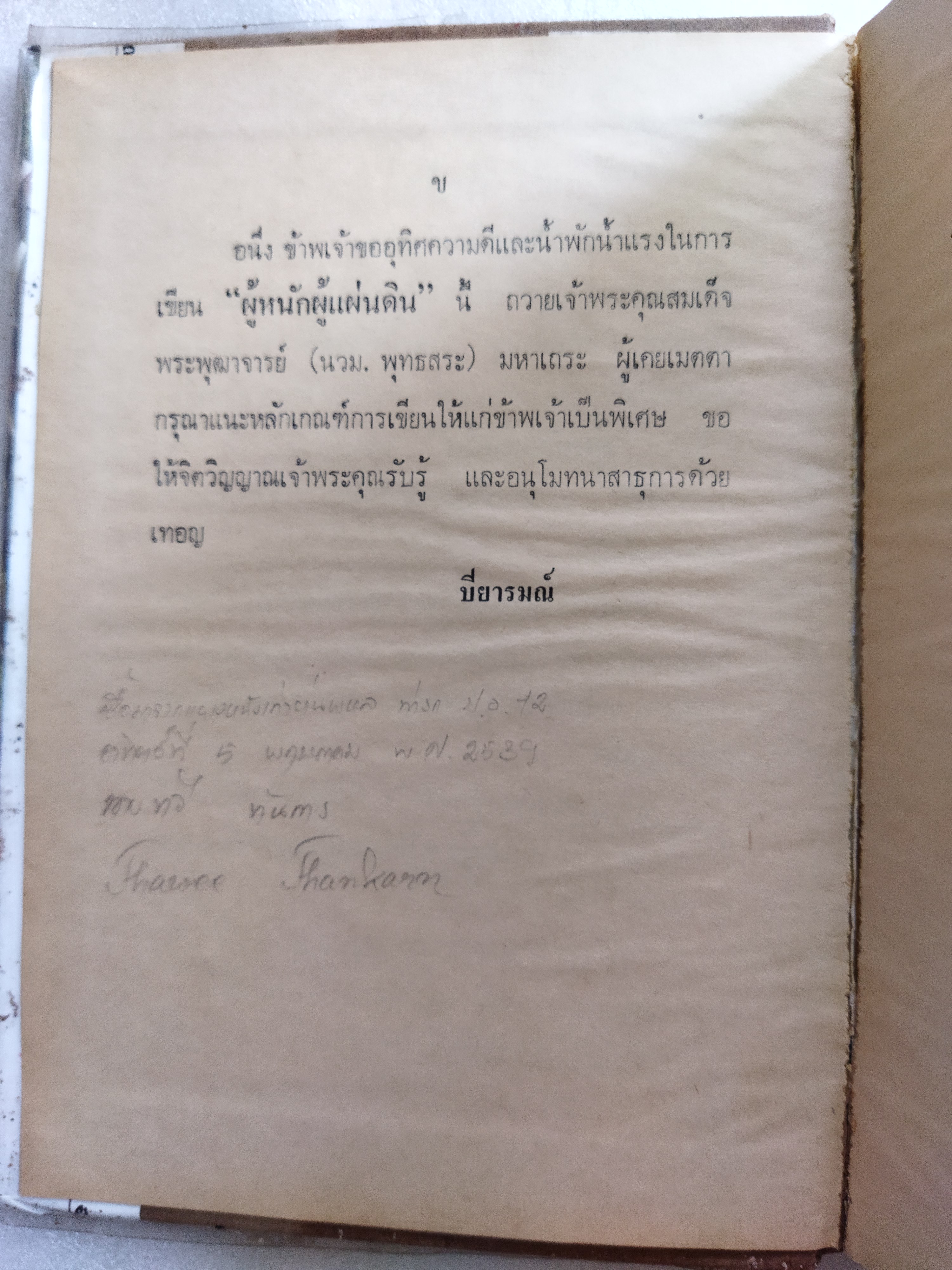 ผู้หนักแผ่นดิน / ปิยารมณ์