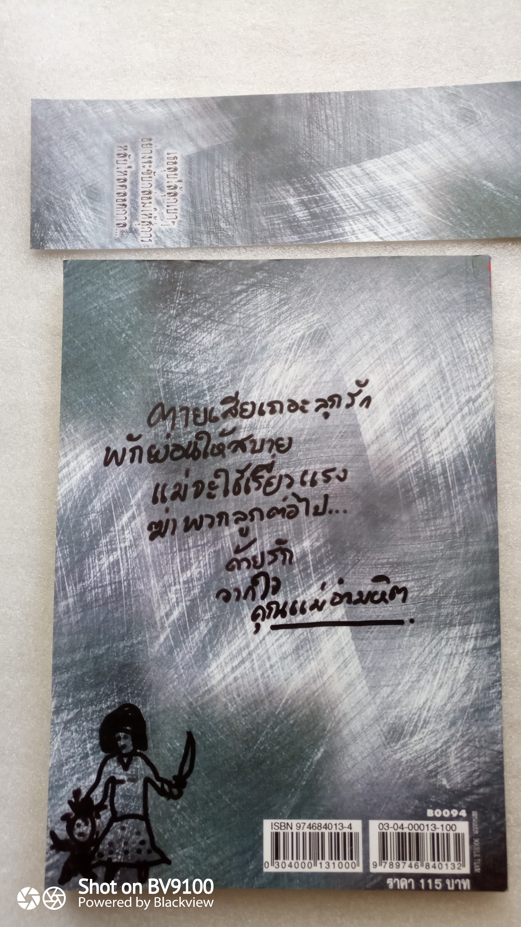 พลิกแฟ้มคดี คุณแม่อำมหิต / วรรณจันทร์