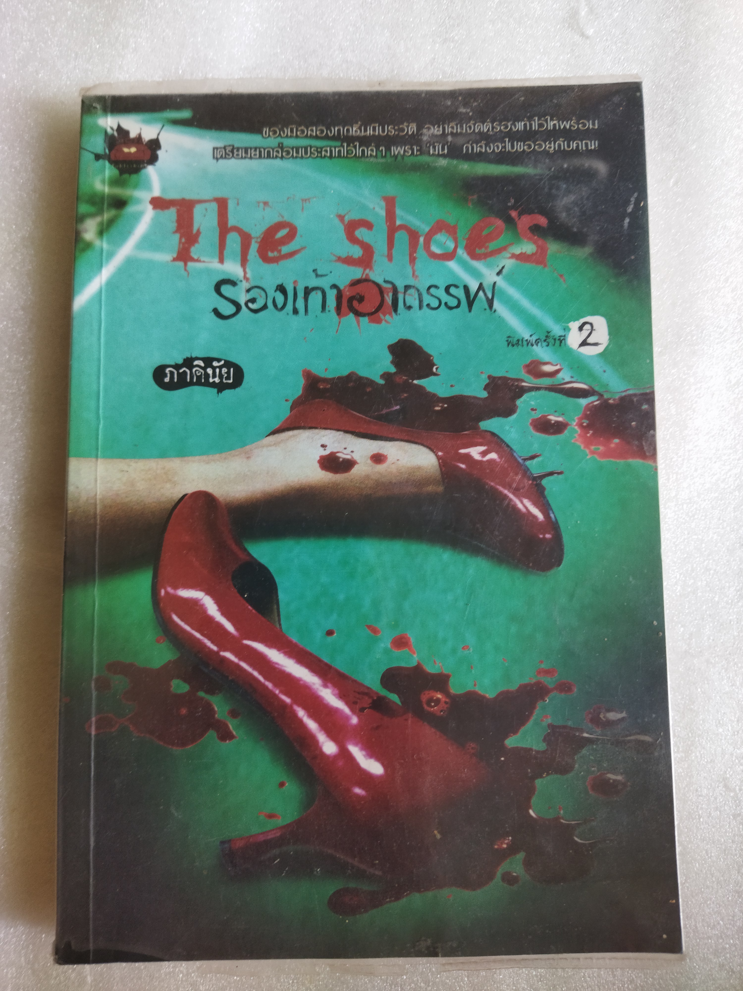 The Shoes รองเท้าอาถรรพ์ / ภาคินัย