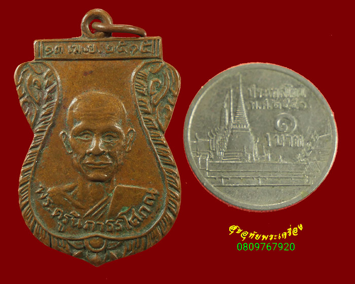 731.เหรียญพระครูนิภาธรโสภณ(หลวงพ่อชี) วัดอินทาราม จ.นครสวรรค์ ปี2515 คลาสสิกครับ