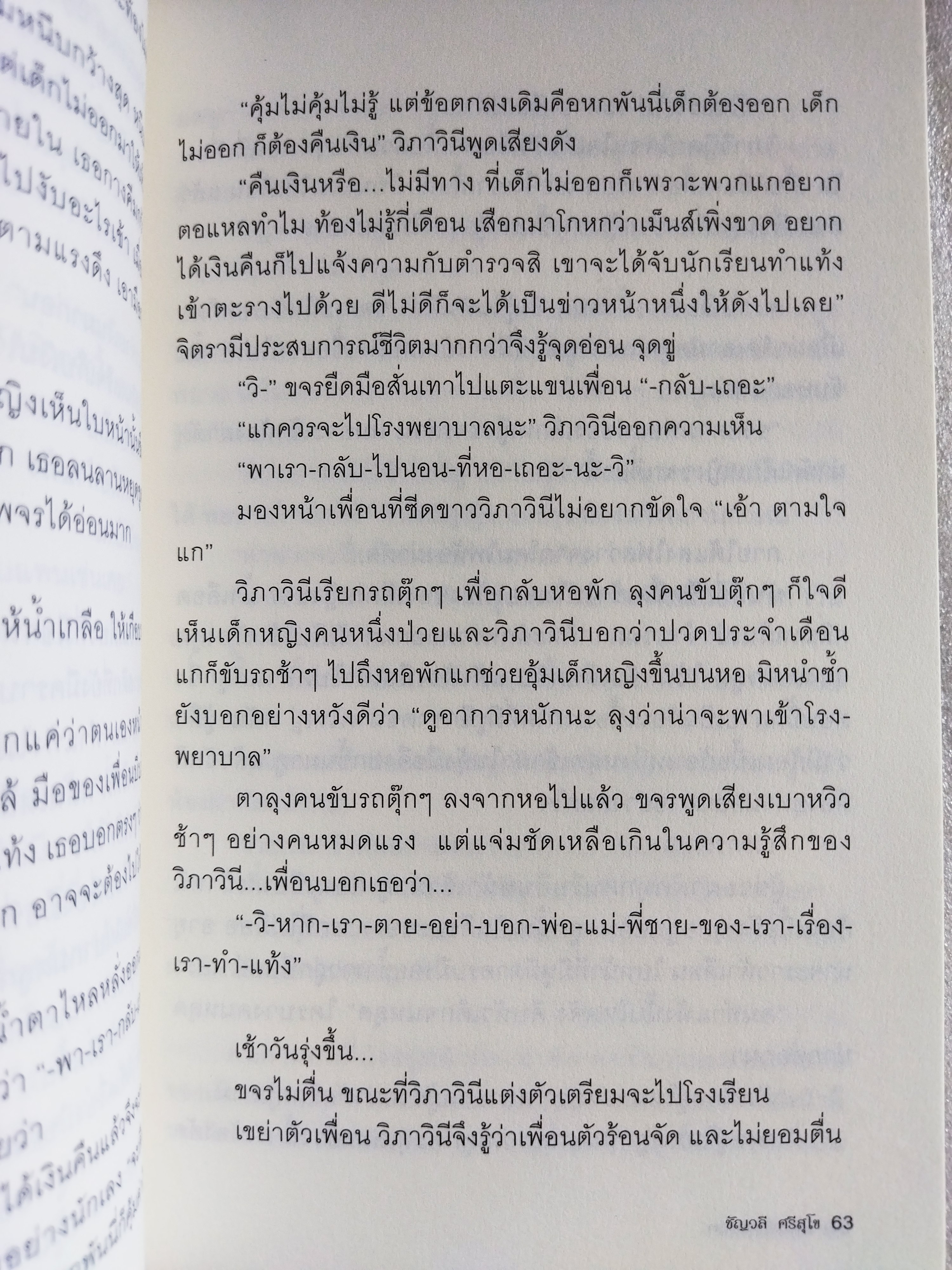 เด็กหญิงของเรา / พญ ชัญวลี ศรีสุโข