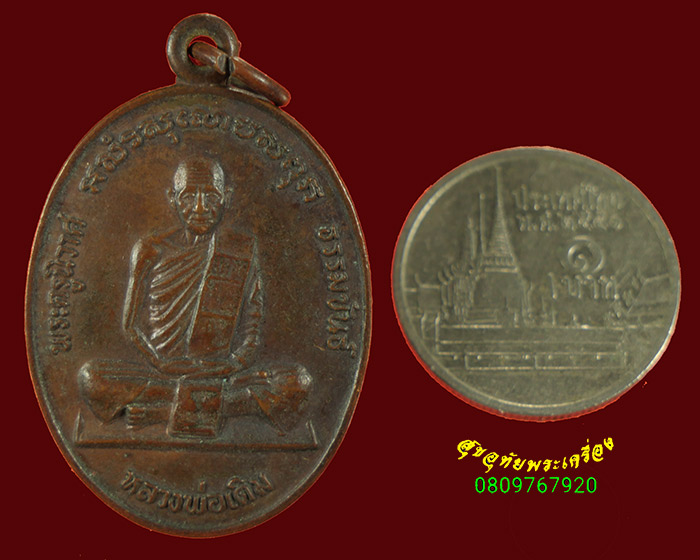 834.เหรียญหลวงพ่อเดิม วัดหนองโพธิ์ จ.นครสวรรค์ ปี2530 เนื้อทองแดง สวยสมบูรณ์น่าบูชาครับ***2