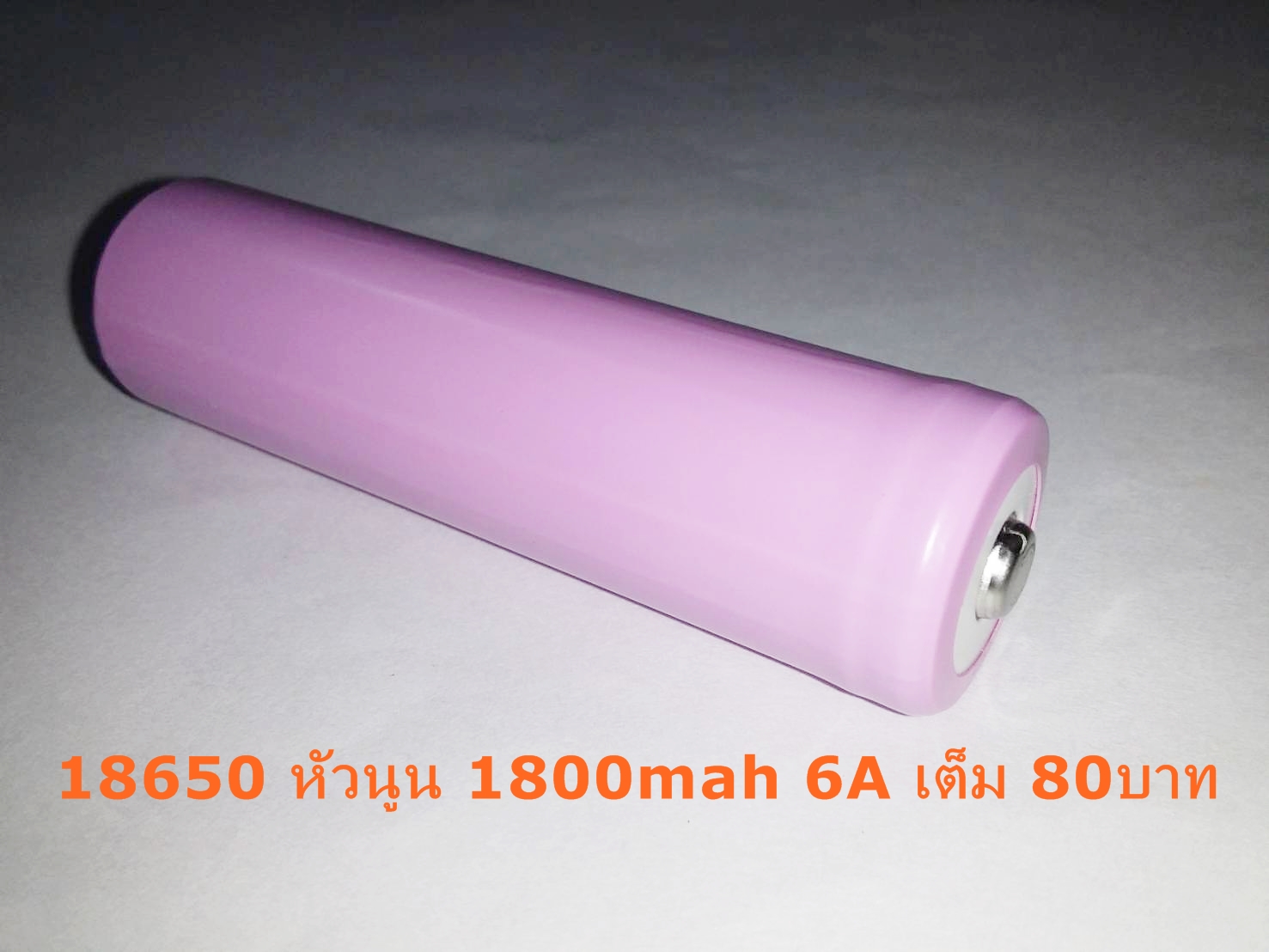 แบตเตอรี่ชาร์จ 18650 หัวนูน ความจุจริง 1800mah 6a