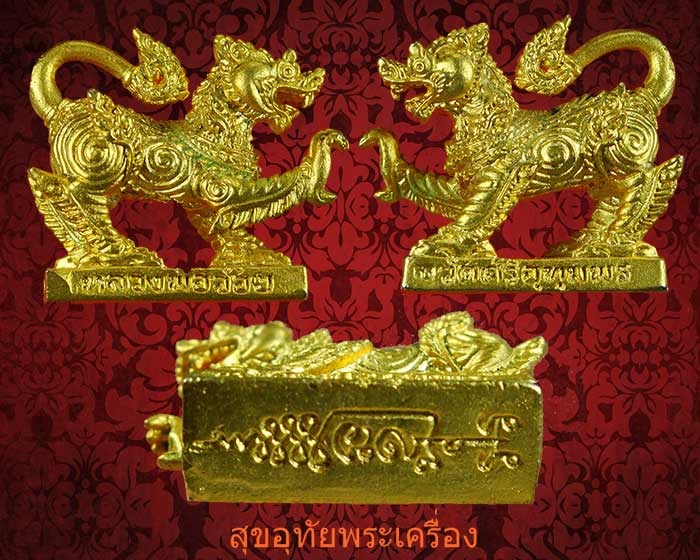 สิงห์หลวงพ่อจ้อย วัดศรีอุทุมพร จ.นครสวรรค์ รุ่น 1 เมตตามหาอำนาจ ปี 48 กะไหล่ทองสวยกริ๊ปครับ