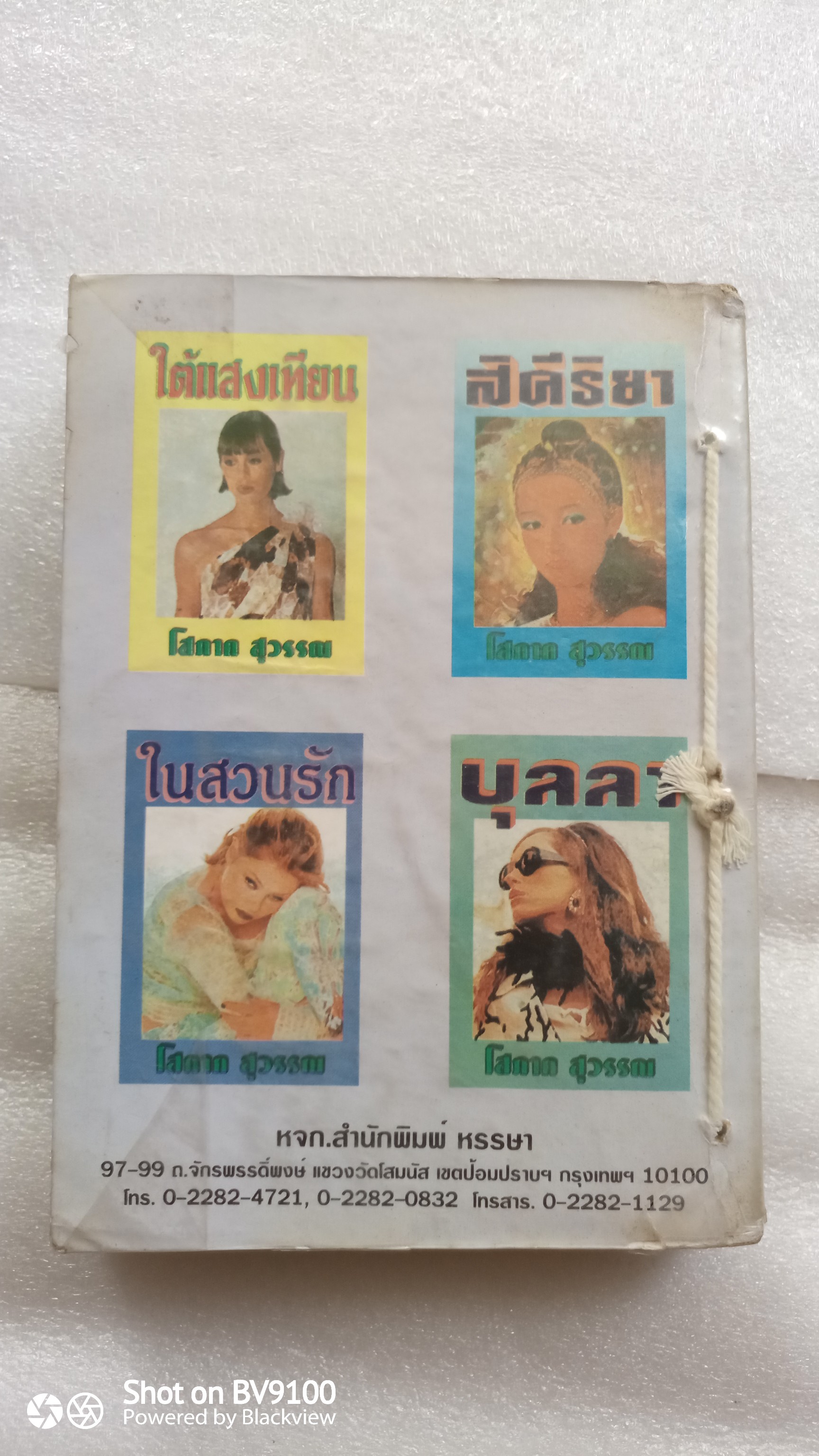 หนี้เกียรติยศ / ชลาลัย