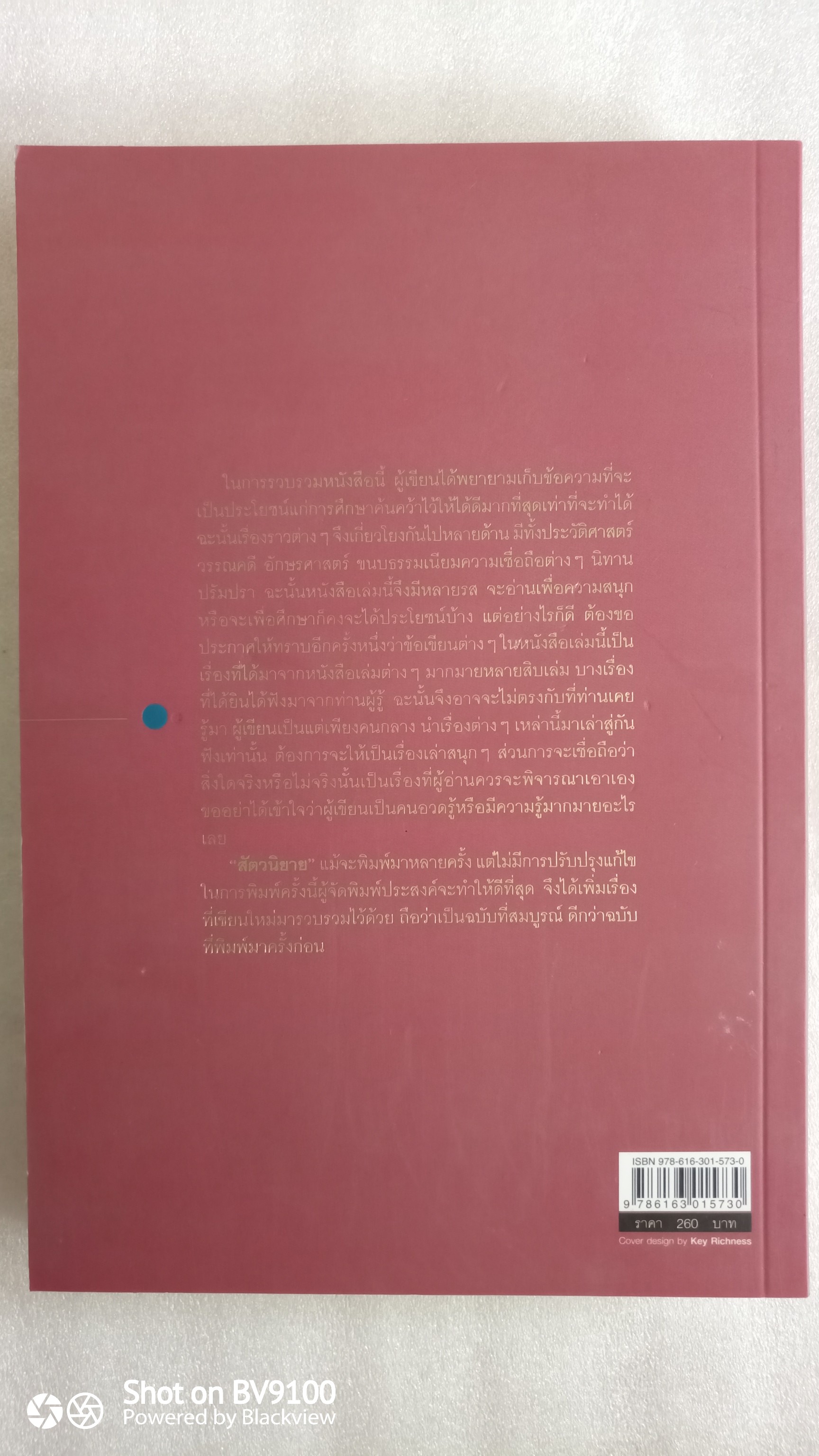 สัตวนิยาย / ส.พลายน้อย
