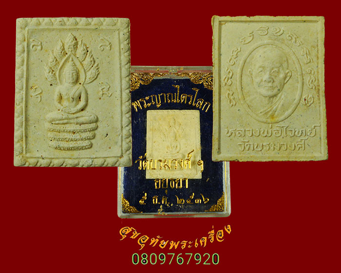 749.พระผงนาคปรก หลวงพ่อไวย์ วัดบรมวงศ์ จ.อยุธยา ปี 2529 สวยสมบูรณ์กล่องเดิม***1