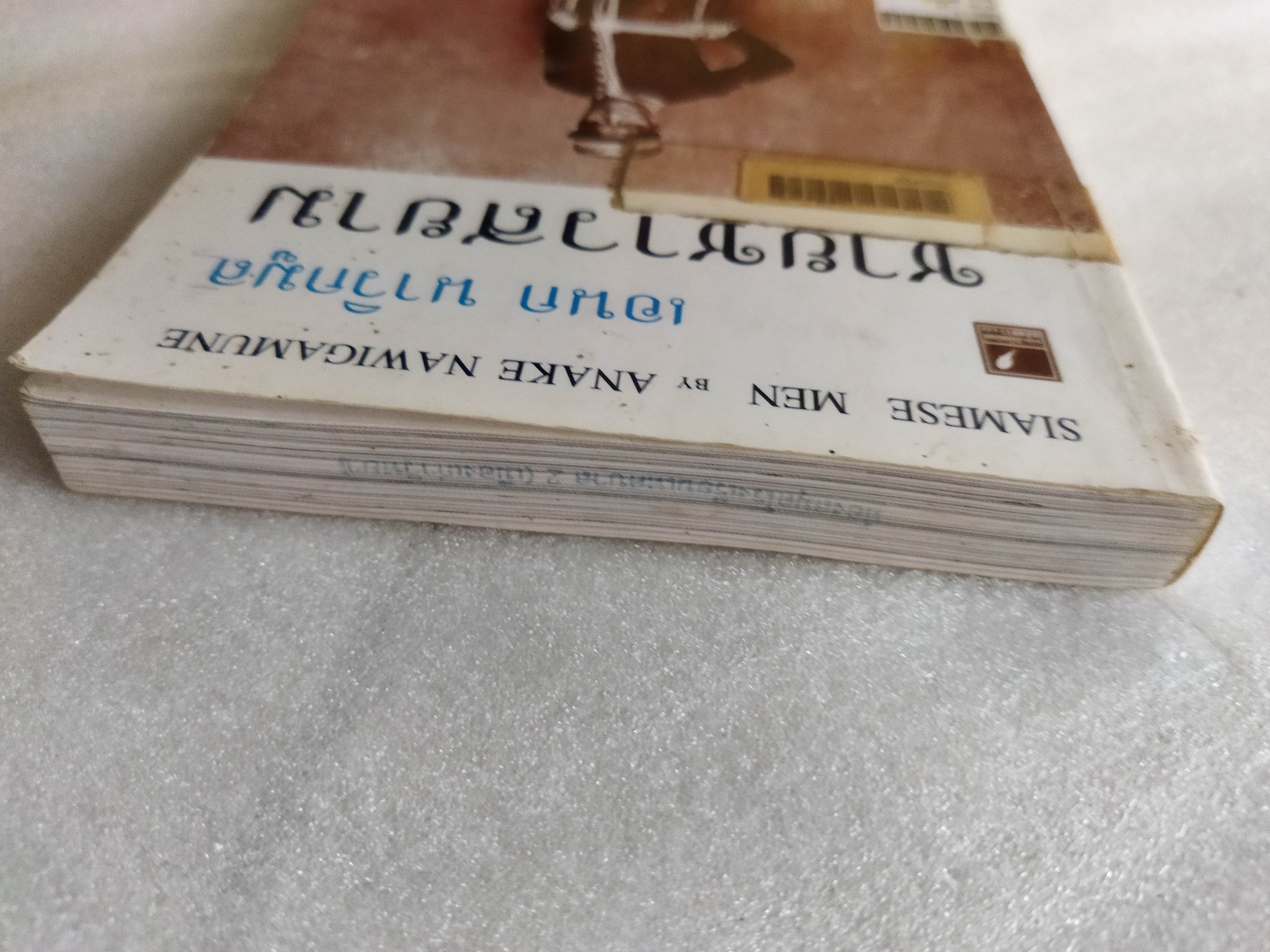 ชายชาวสยาม / เอนก นาวิกมูล *ตำหนิ