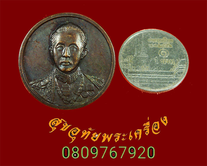 670.เหรียญกรมพระยาดำรงราชานุภาพที่ระลึก 100 ปีแห่งการก่อตั้งกระทรวงมหาดไทยปี 2535 พิธีเสกยิ่งใหญ่