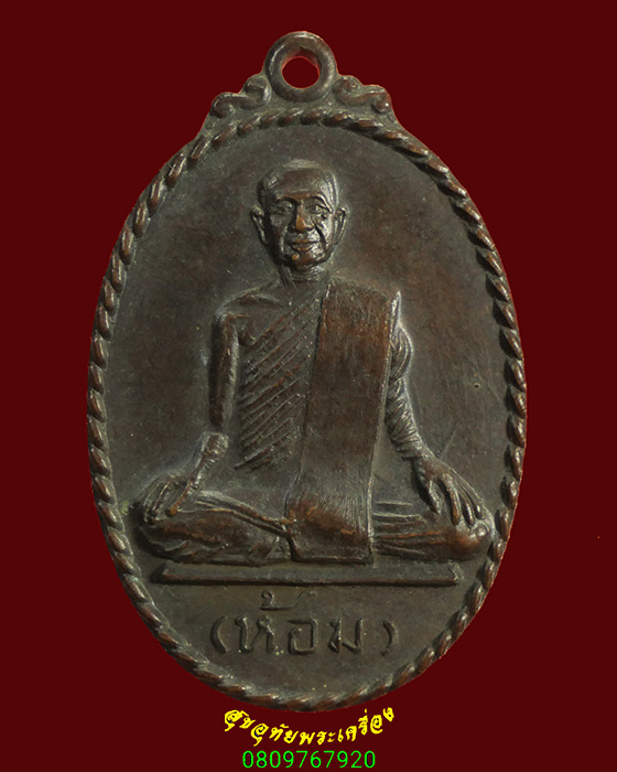 889.เหรียญสหกรณ์ หลวงพ่อห้อม อมโร วัดคูหาสุวรรณ จ.สุโขทัย ปี38 น่าบูชาครับ