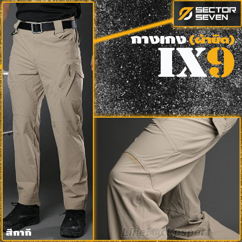 กางเกงแบรนด์ Sector Seven รุ่น ix9c (ผ้ายืด) กางเกงกันน้ำ กางเกงยุทธวิธี กางเกงภาคสนาม ผ้ายืดหยุ่นดีเยี่ยม ออกแบบมาเพื่อให้ความสะดวกสบายในการเคลื่อนไหว เหมาะสำหรับใส่ ในกีฬาประเภทยิงปืน บีบีกัน ใส่ขับบิ๊กไบค์ ใส่งานภาคสนาม จากร้าน ckpsport&back สามาติดต่อ