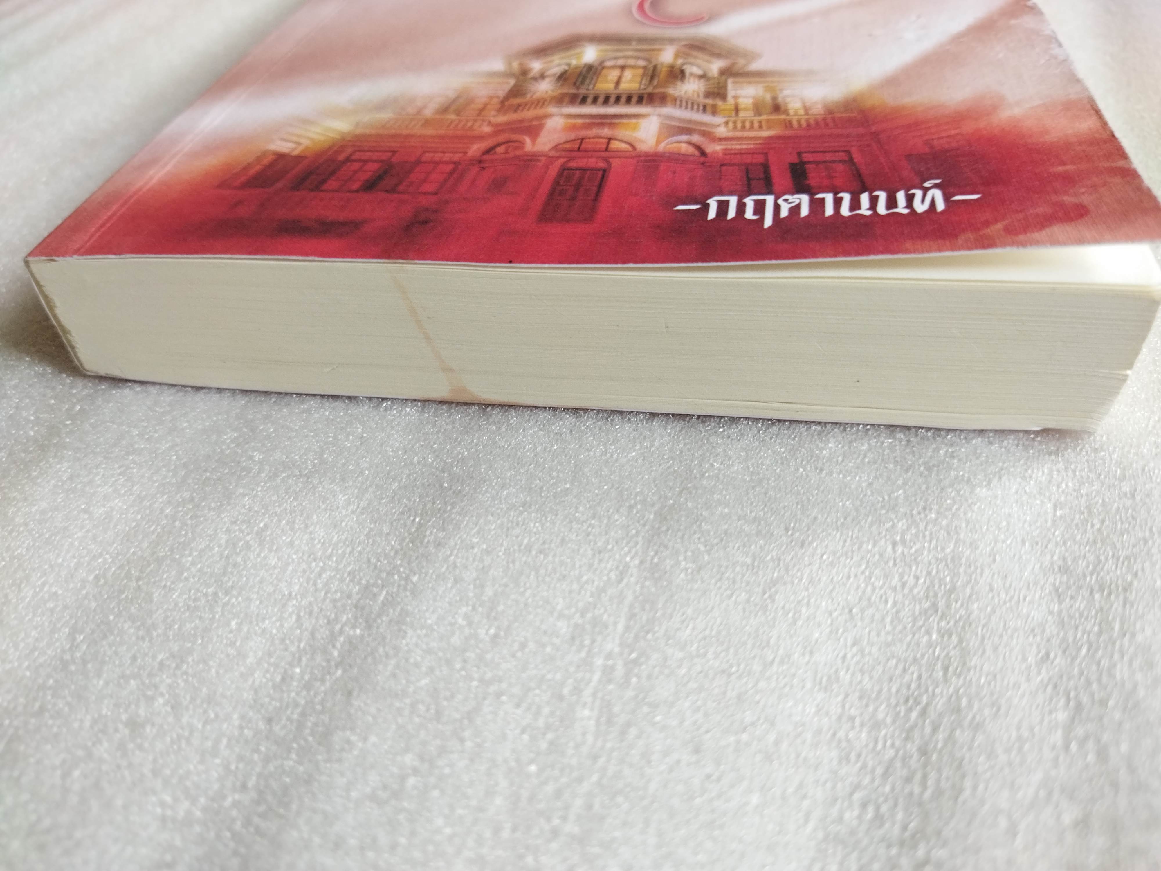 แพรสีเลือด / กฤตานนท์