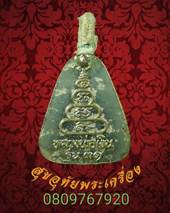 762.เหรียญจอบใหญ่หลวงพ่อเงิน วัดบางคลาน รุ่น 31 เนื้อกะไหล่เงิน น่าบูชาครับ