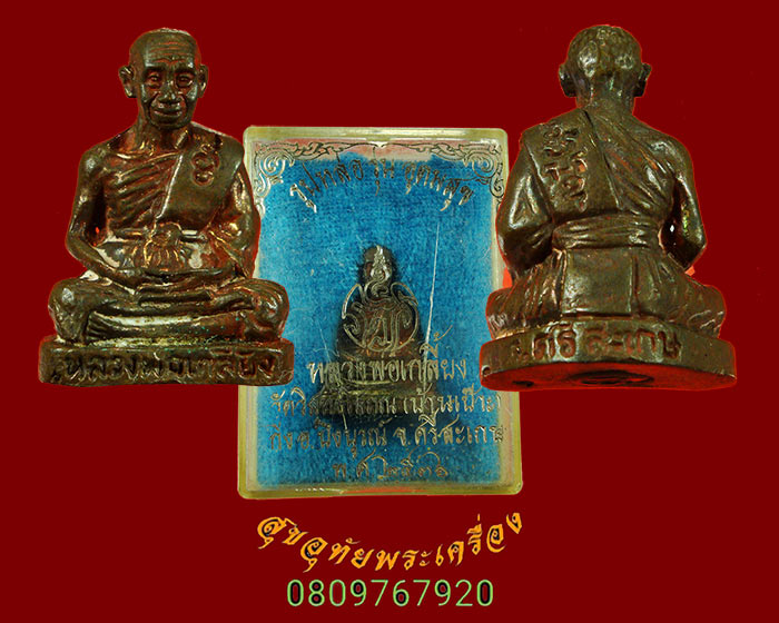 941.รูปหล่อหลวงพ่อเกลี้ยง วัดวิสุทธิโสภ รุ่นอุดมสุข เนื้อนวโลหะ ตอกโค๊ดใต้ฐาน ปี36 กล่องเดิมๆครับ