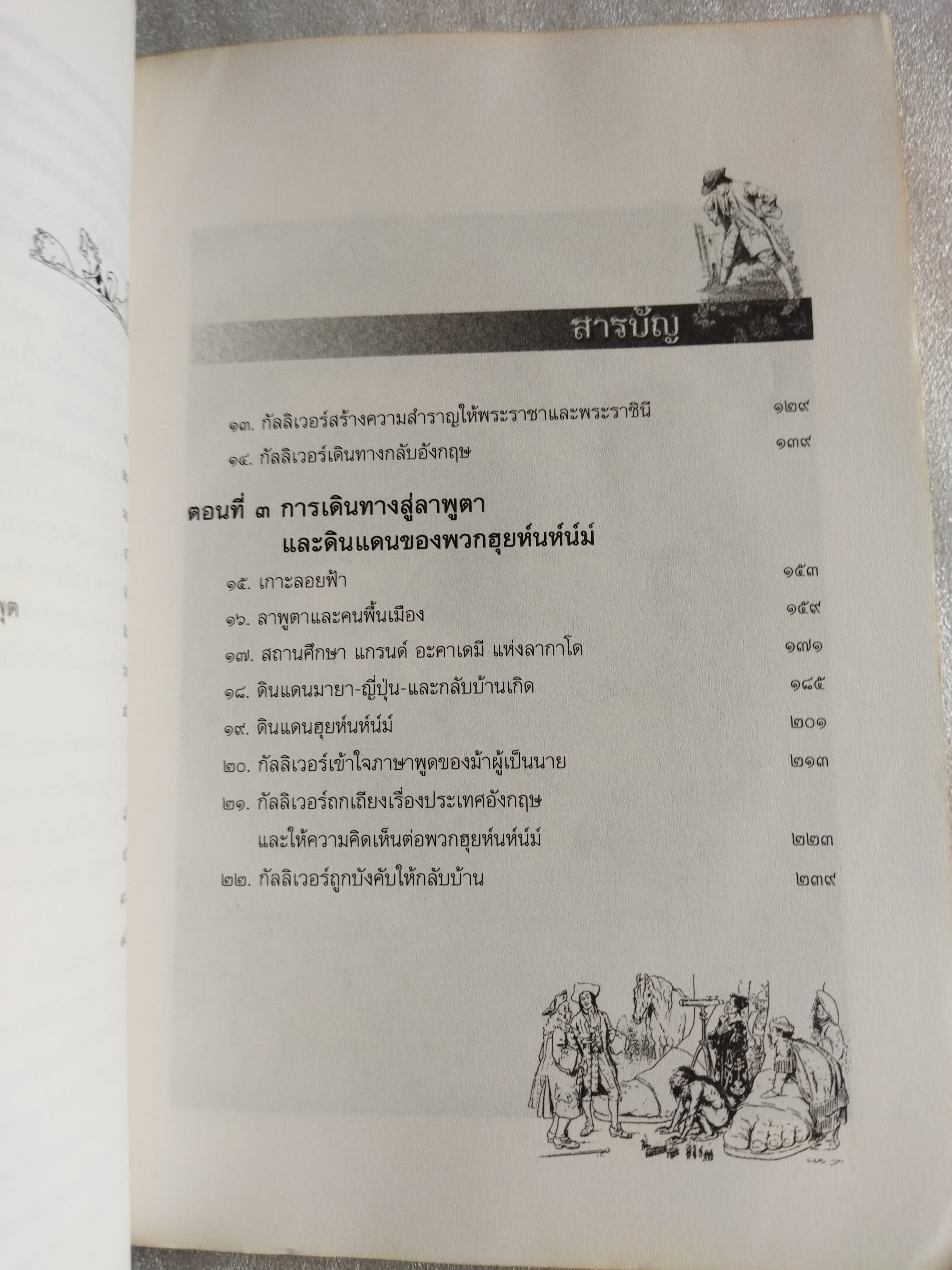 กัลลิเวอร์ผจญภัย Gulliver's Travels / Jonathan Swift