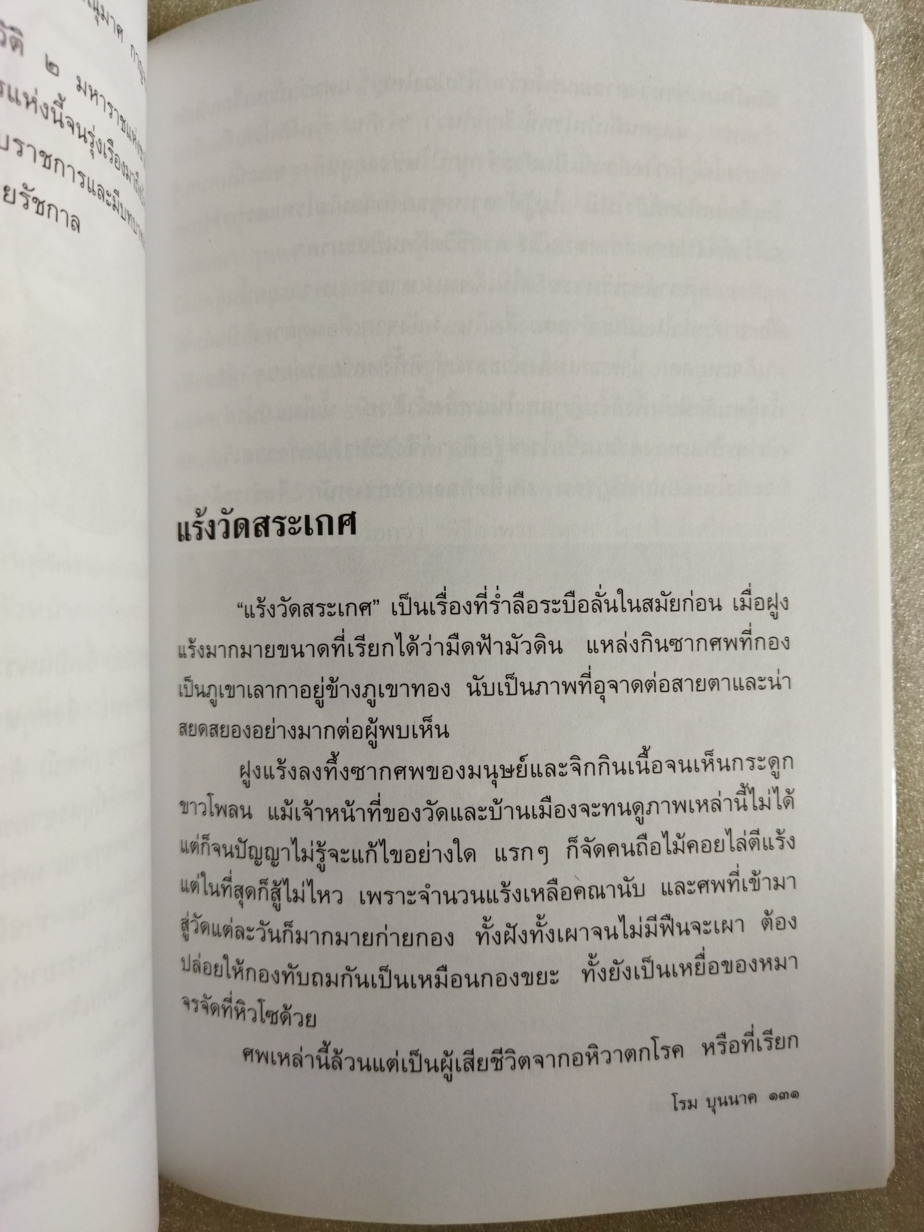 เหตุเกิดในสยาม / โรม บุนนาค